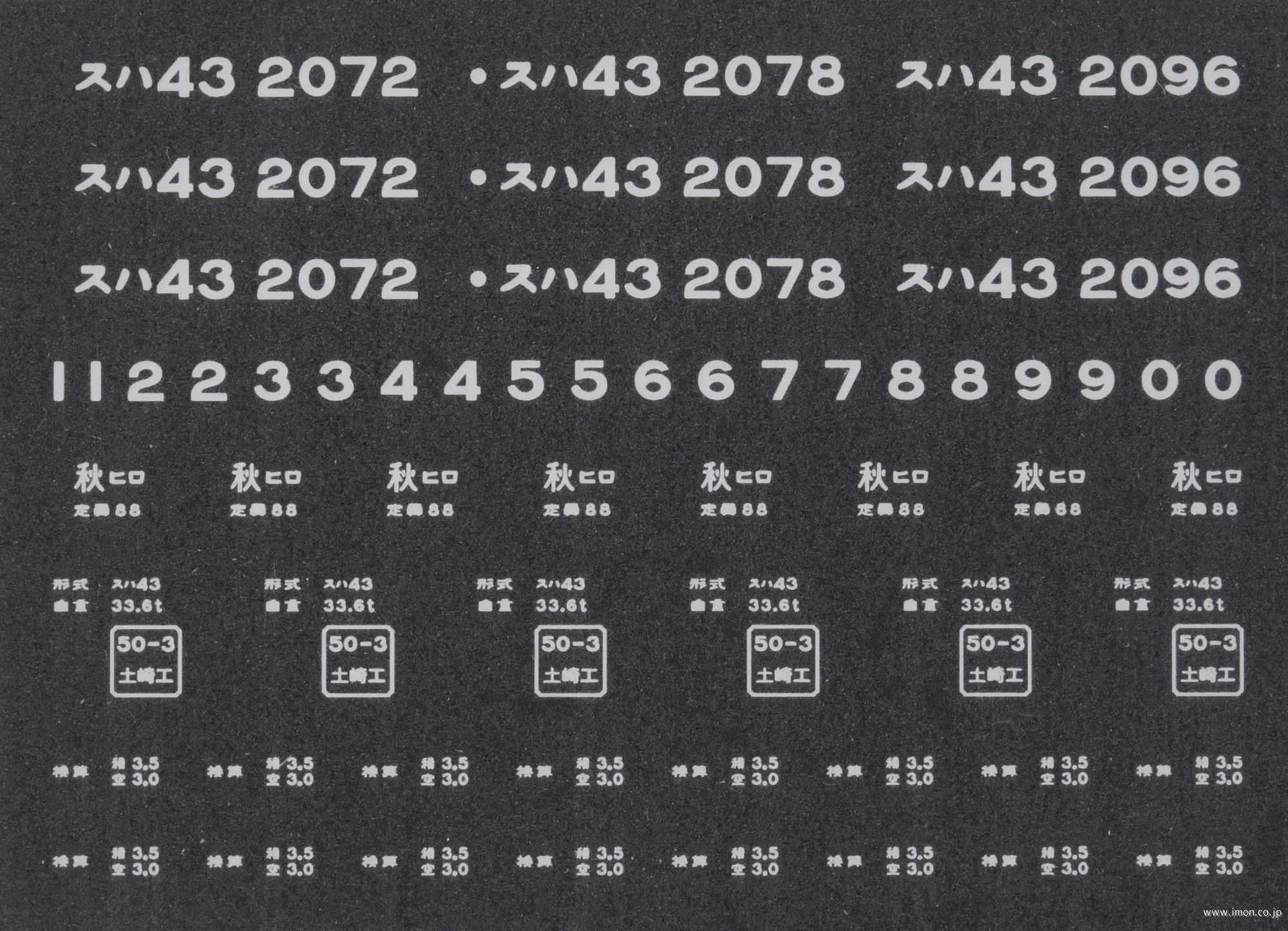 ２０５５７　スハ４３インレタ　弘前