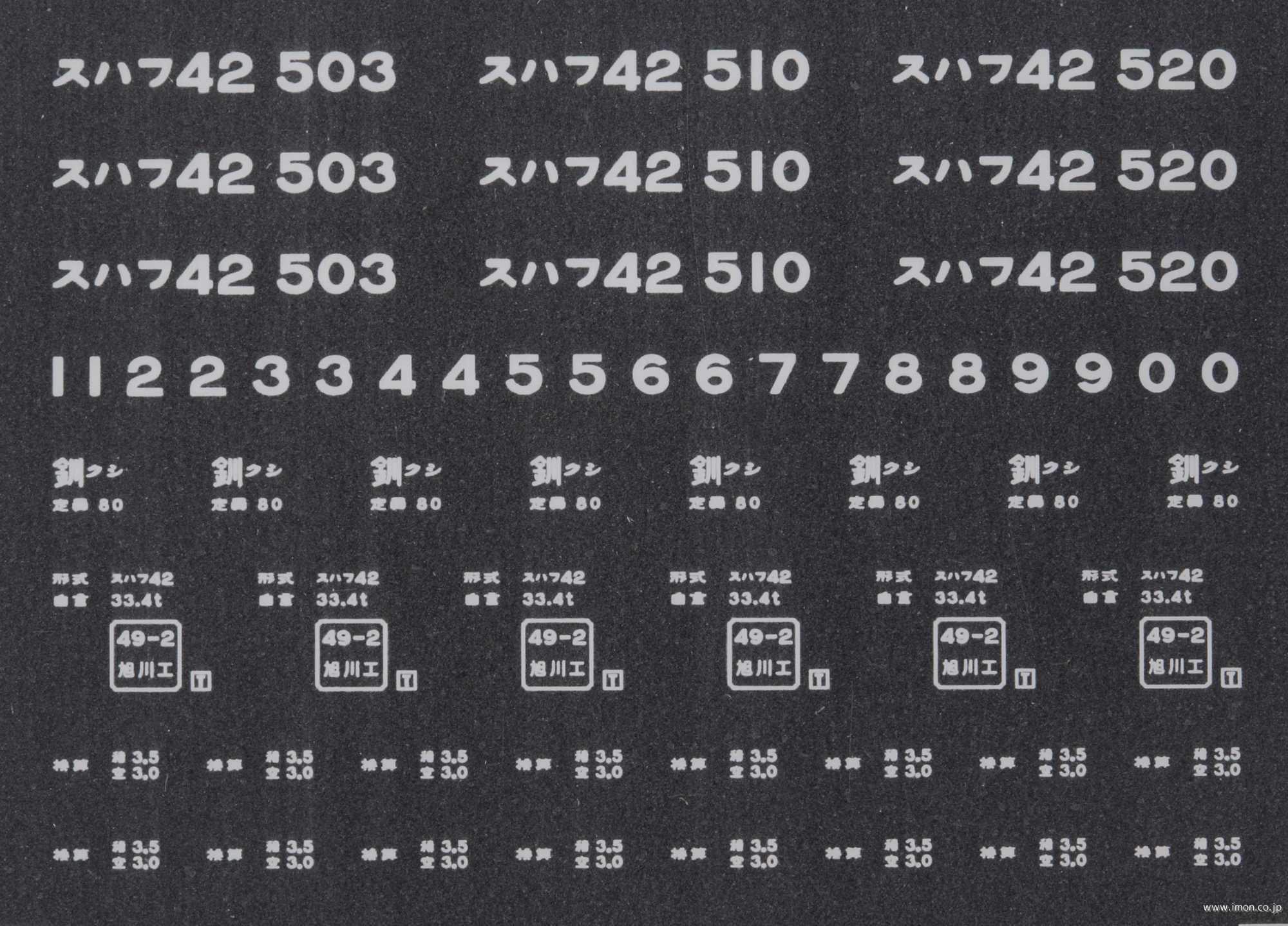 ２０５７２　スハフ４２インレタ　釧路
