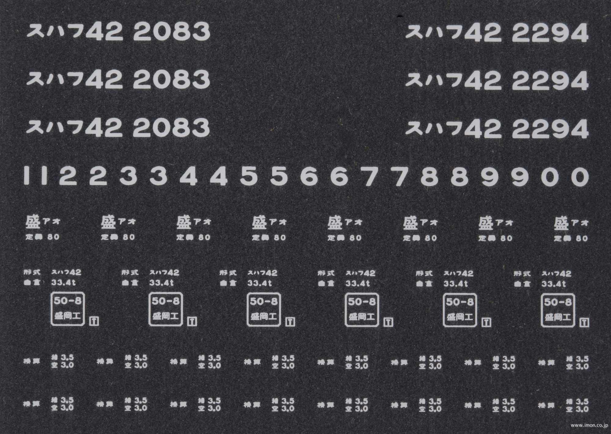 ２０５７８　スハフ４２インレタ　青森