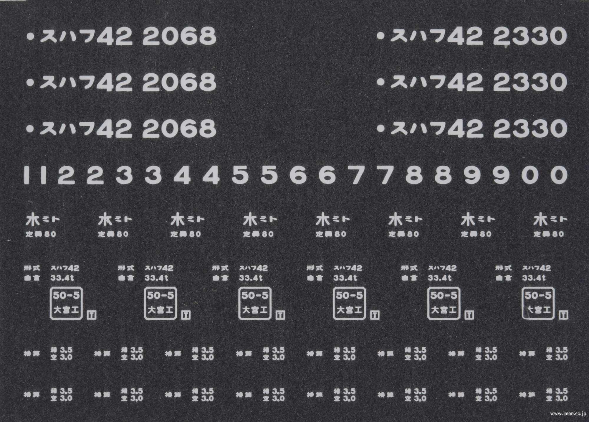 ２０５８４　スハフ４２インレタ　水戸