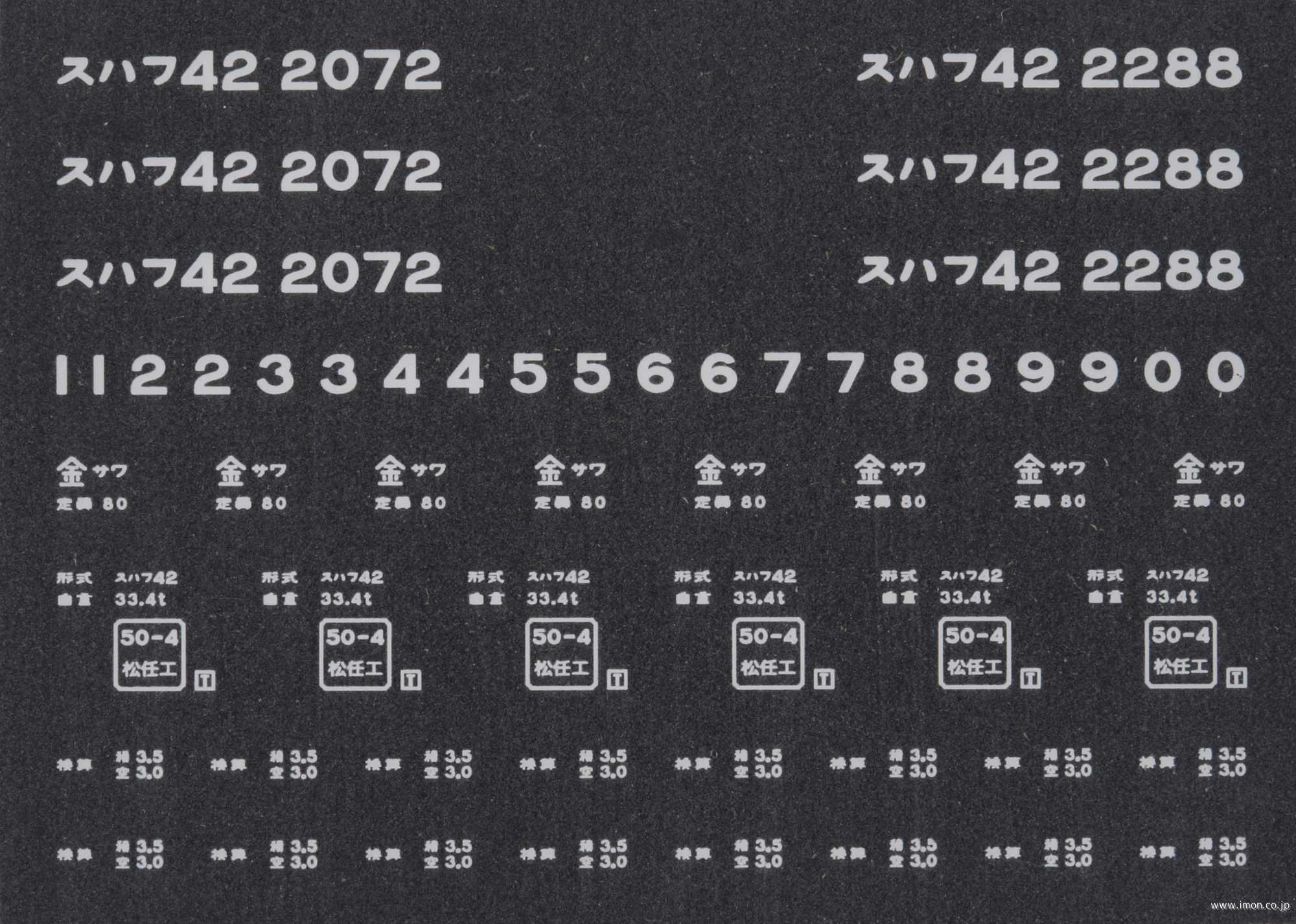 ２０５８８　スハフ４２インレタ　金沢