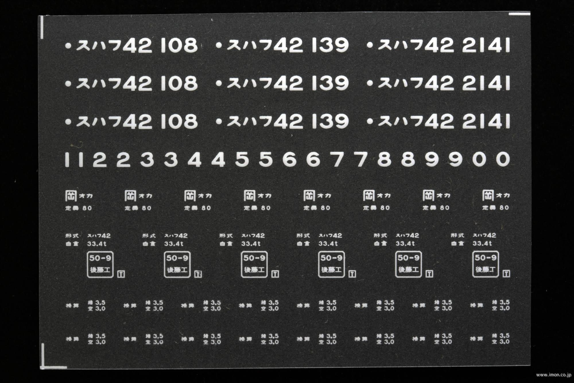 ２０５９４　スハフ４２インレタ　岡山