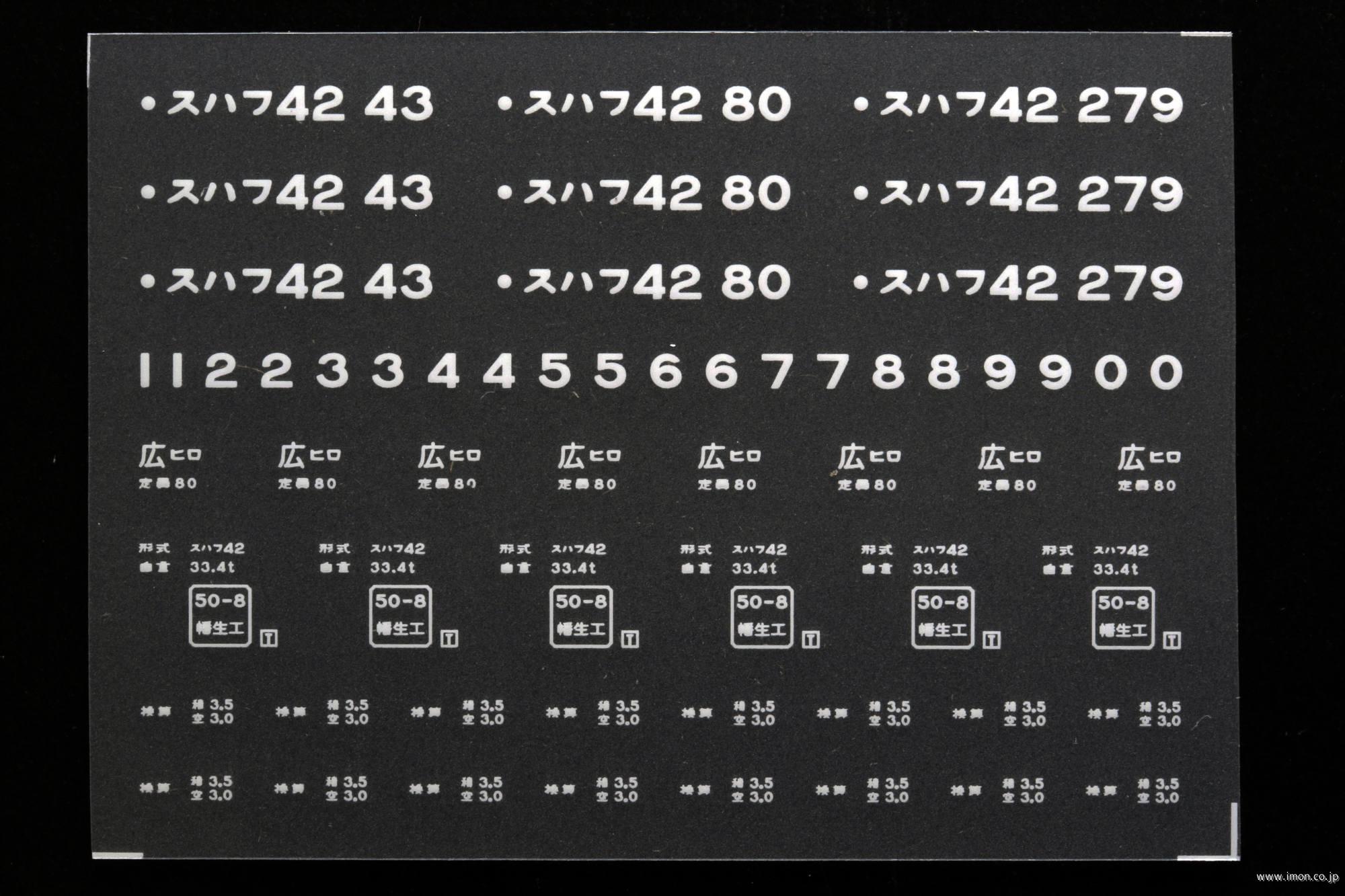 ２０５９６　スハフ４２インレタ　広島