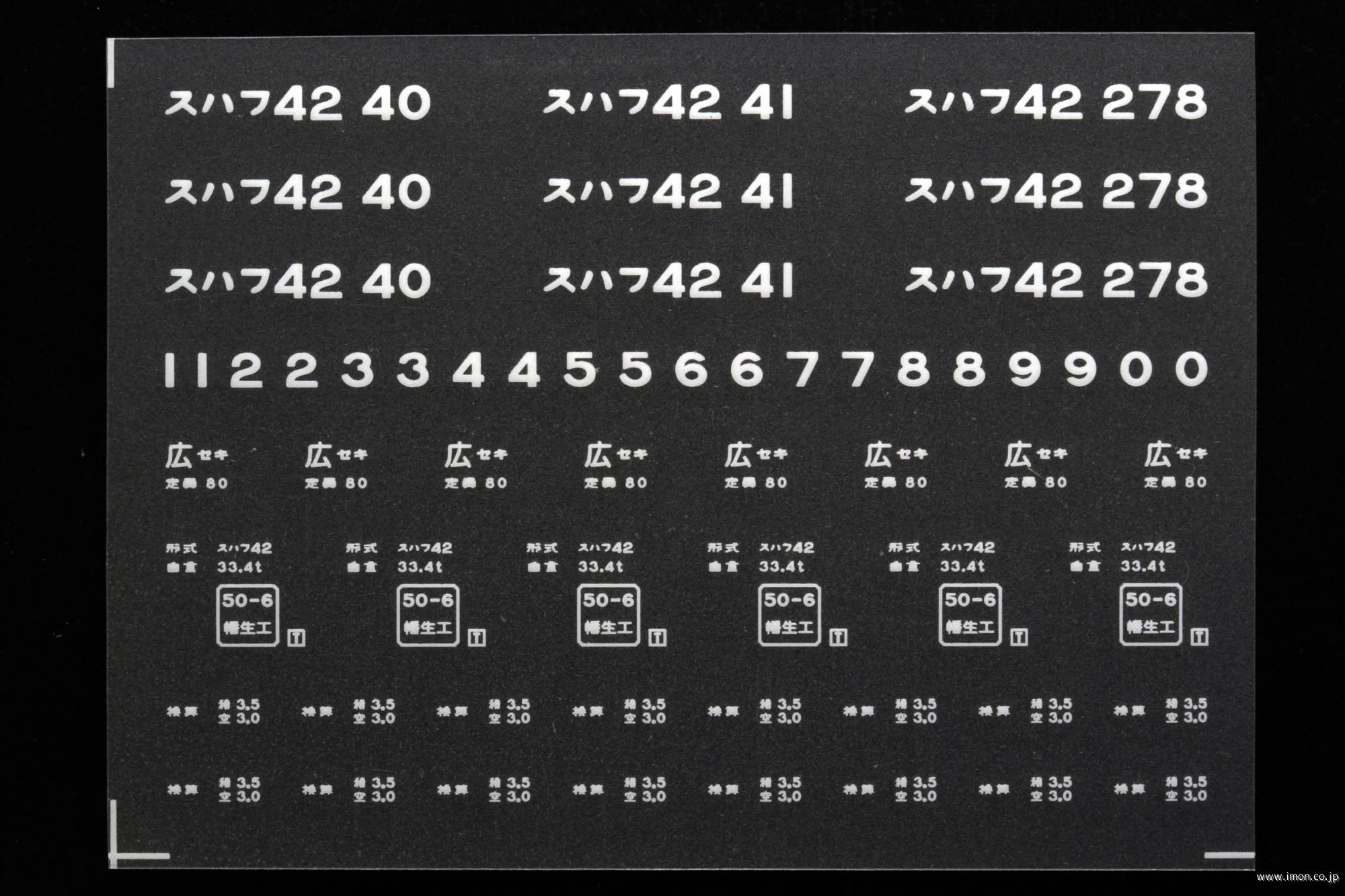 ２０５９７　スハフ４２インレタ　下関