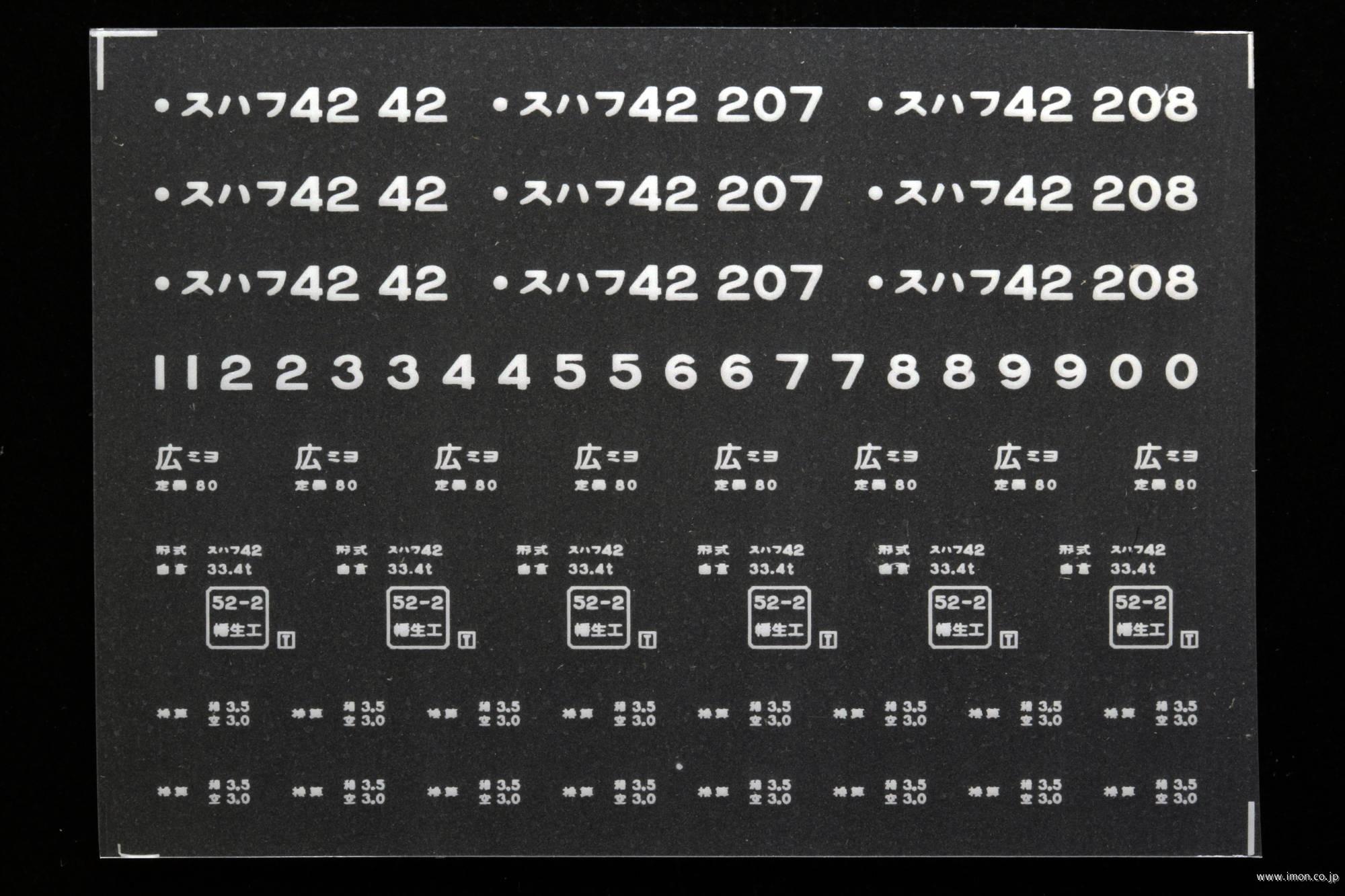 ２０５９８　スハフ４２インレタ　三次