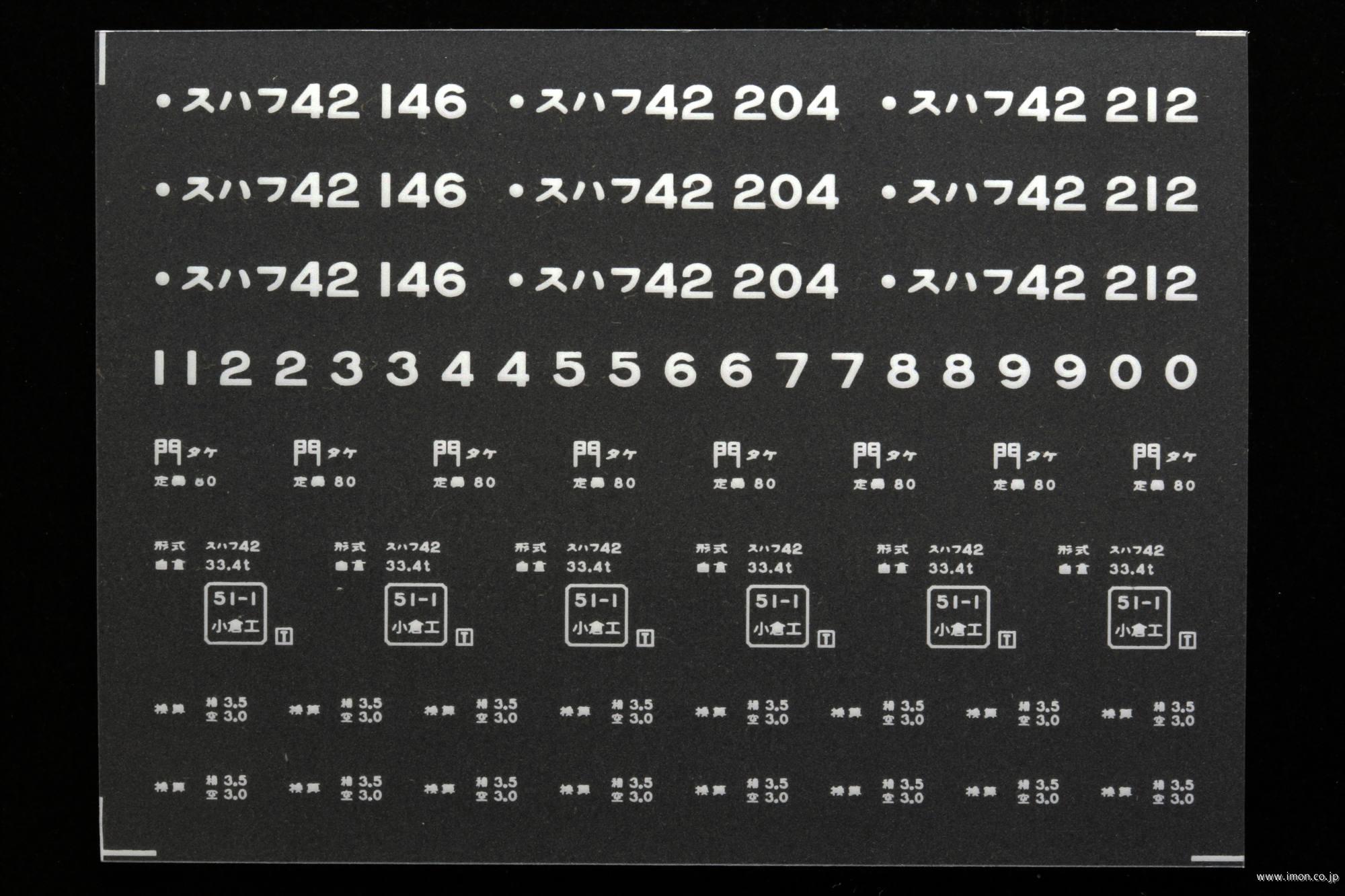 ２０６００　スハフ４２インレタ　竹下