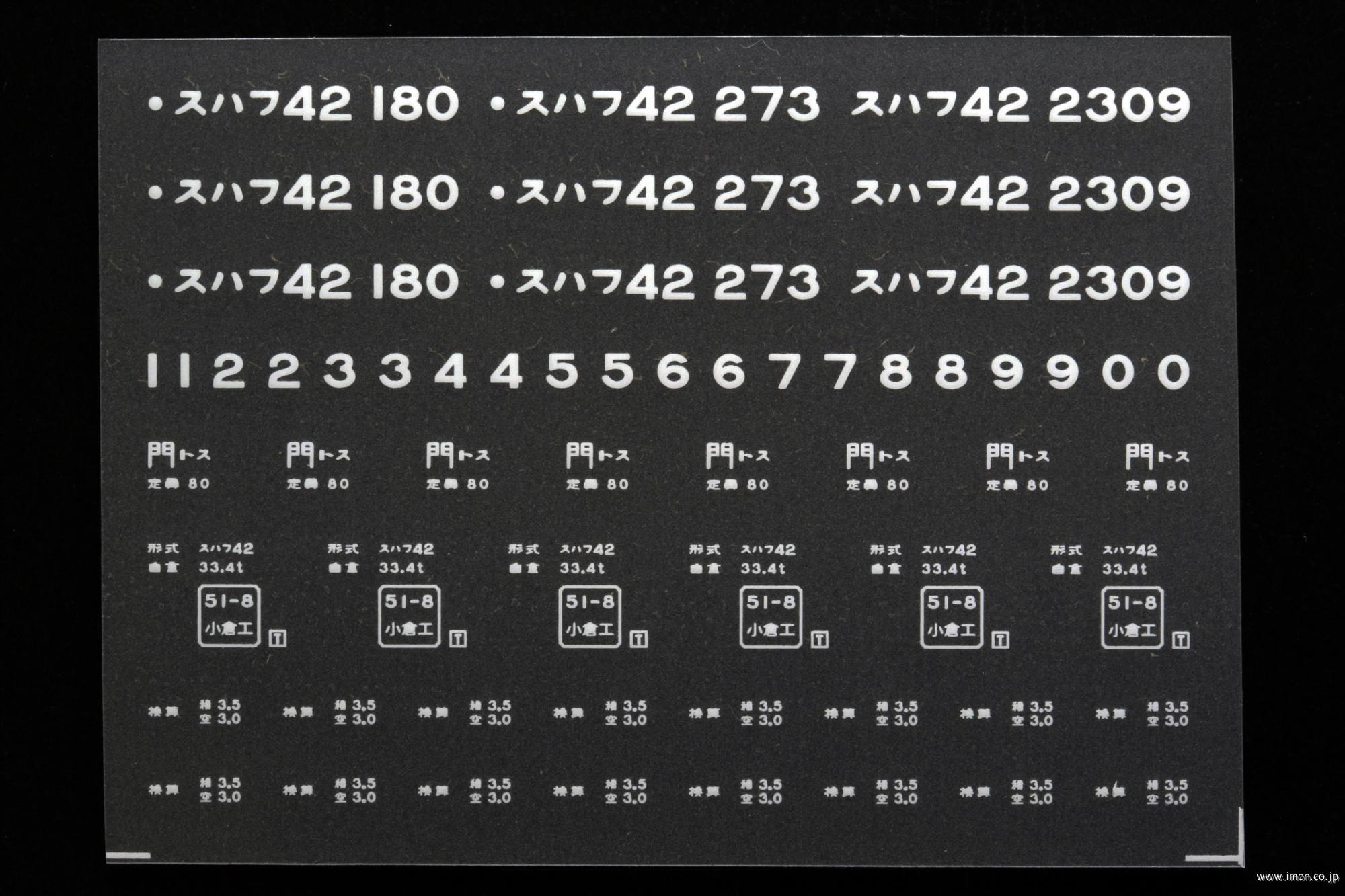 ２０６０１　スハフ４２インレタ　鳥栖