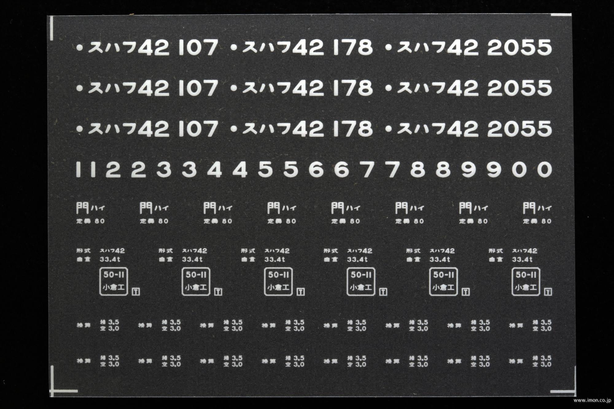 ２０６０２　スハフ４２インレタ　早岐