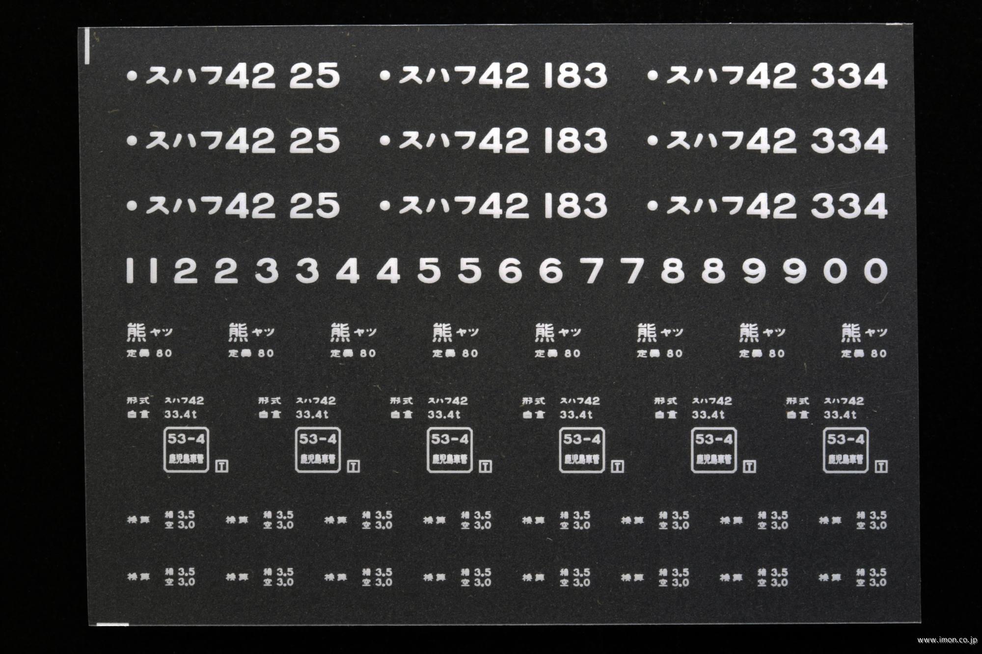 ２０６０６　スハフ４２インレタ　八代