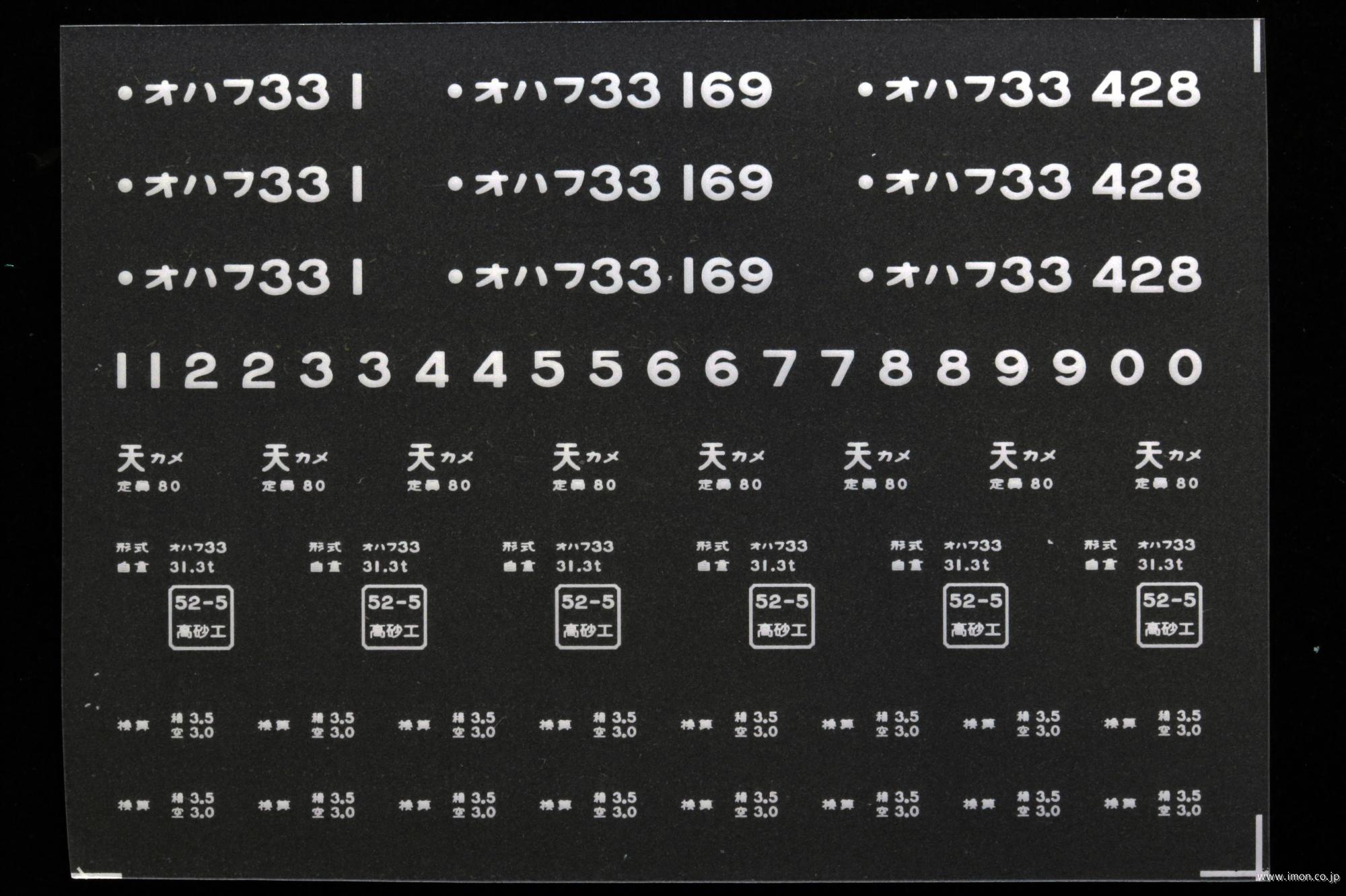 ２０６８１　オハフ３３インレタ　亀山