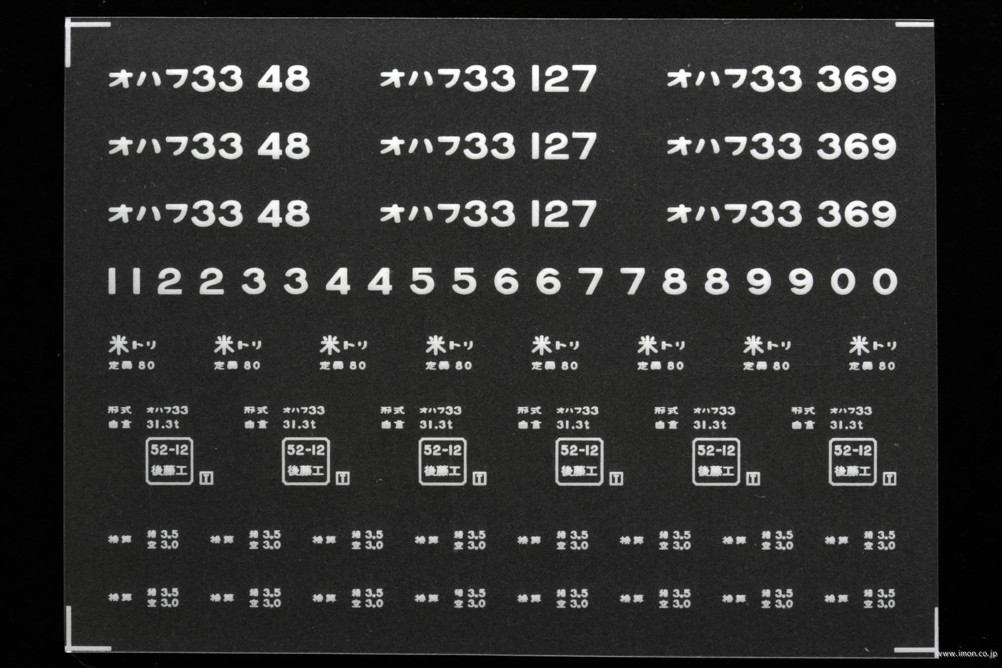 ２０６８４　オハフ３３インレタ　西鳥取