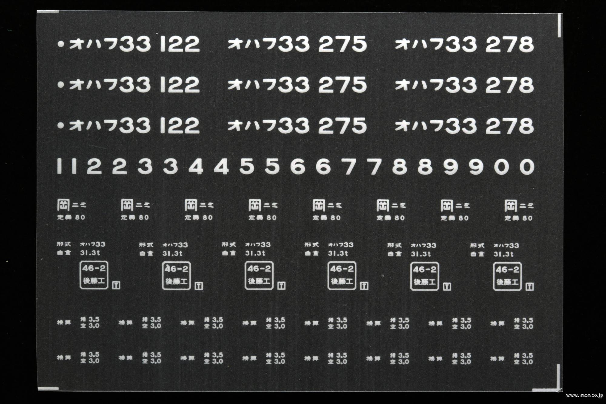 ２０６８９　オハフ３３インレタ　新見