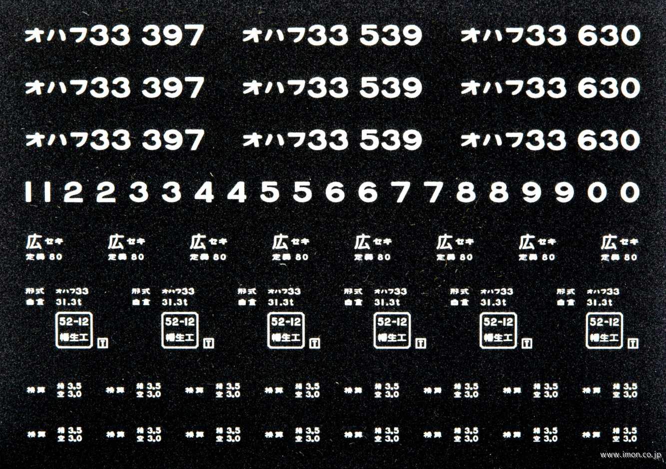 ２０６９６　オハフ３３インレタ　下関