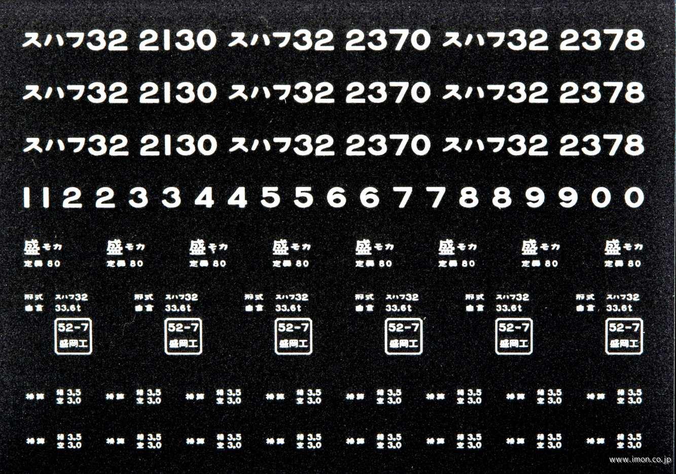 ２０７１６　スハフ３２インレタ　盛岡