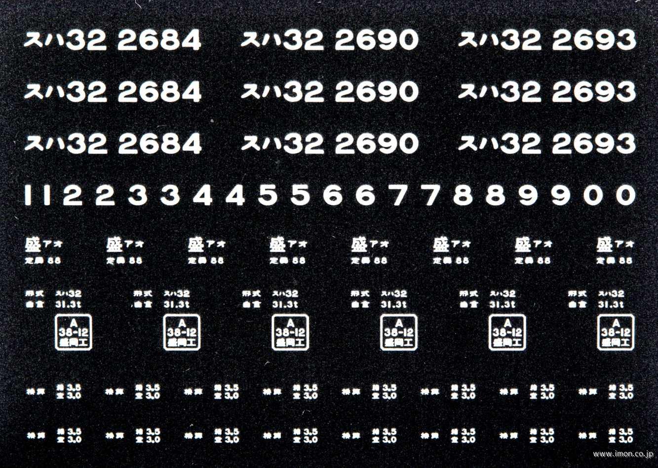 ２０７２２　スハ３２インレタ　青森