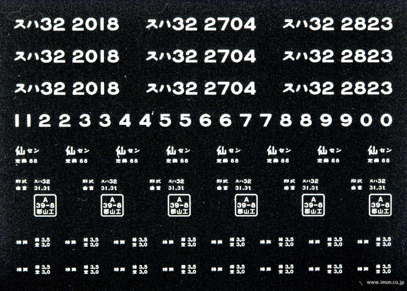 ２０７２４　スハ３２インレタ　仙台