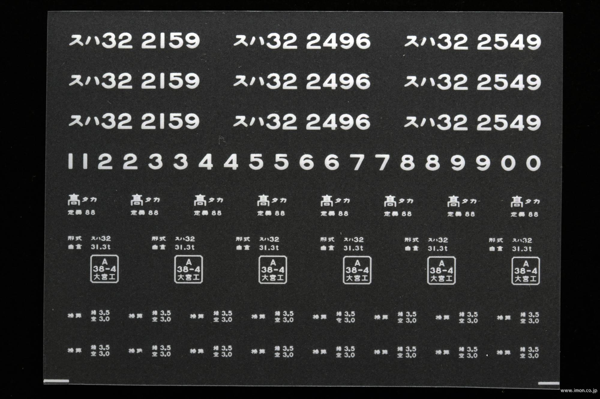 ２０７２６　スハ３２インレタ　高崎