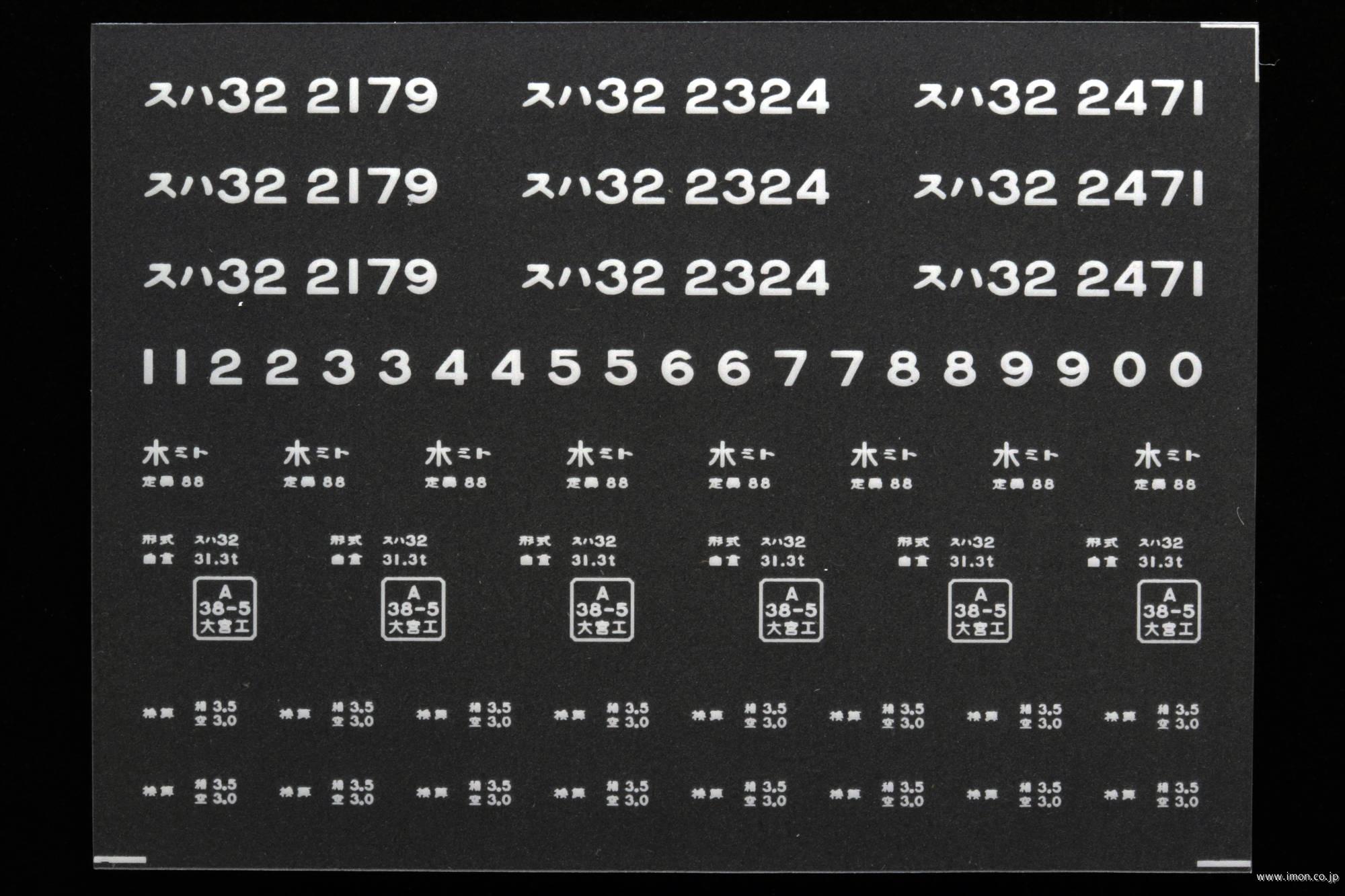 ２０７２７　スハ３２インレタ　水戸