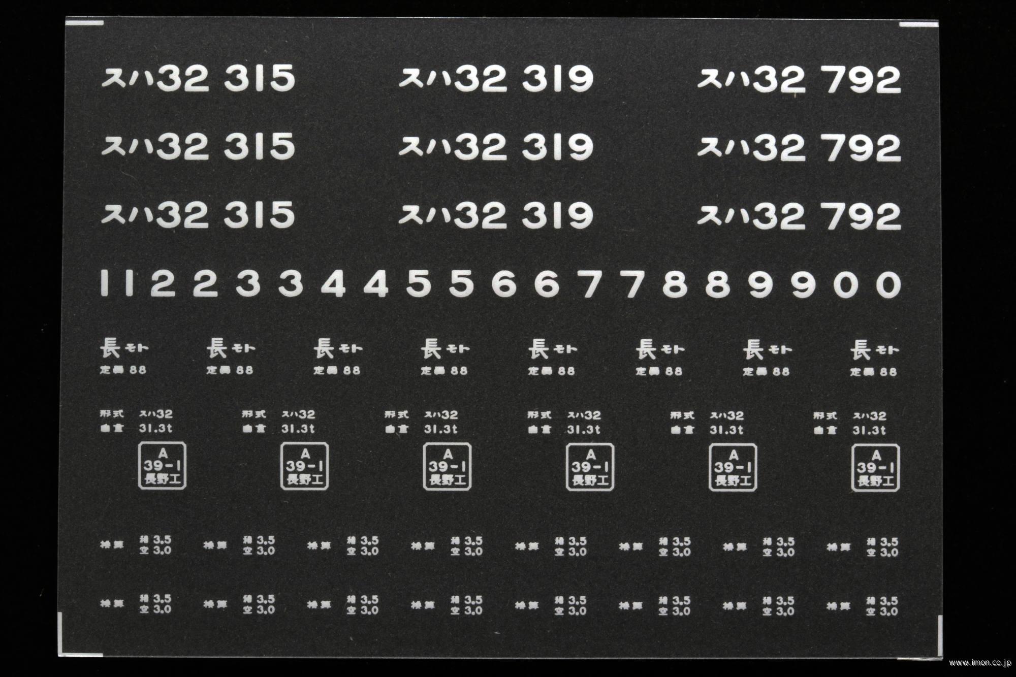 ２０７３２　スハ３２インレタ　松本