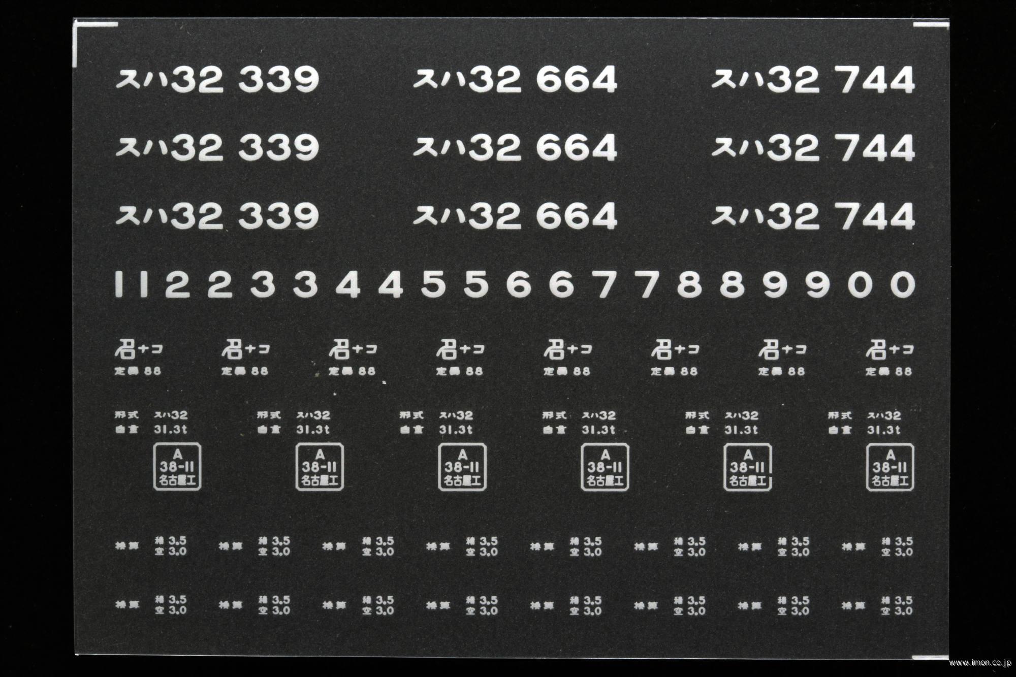 ２０７３４　スハ３２インレタ　名古屋