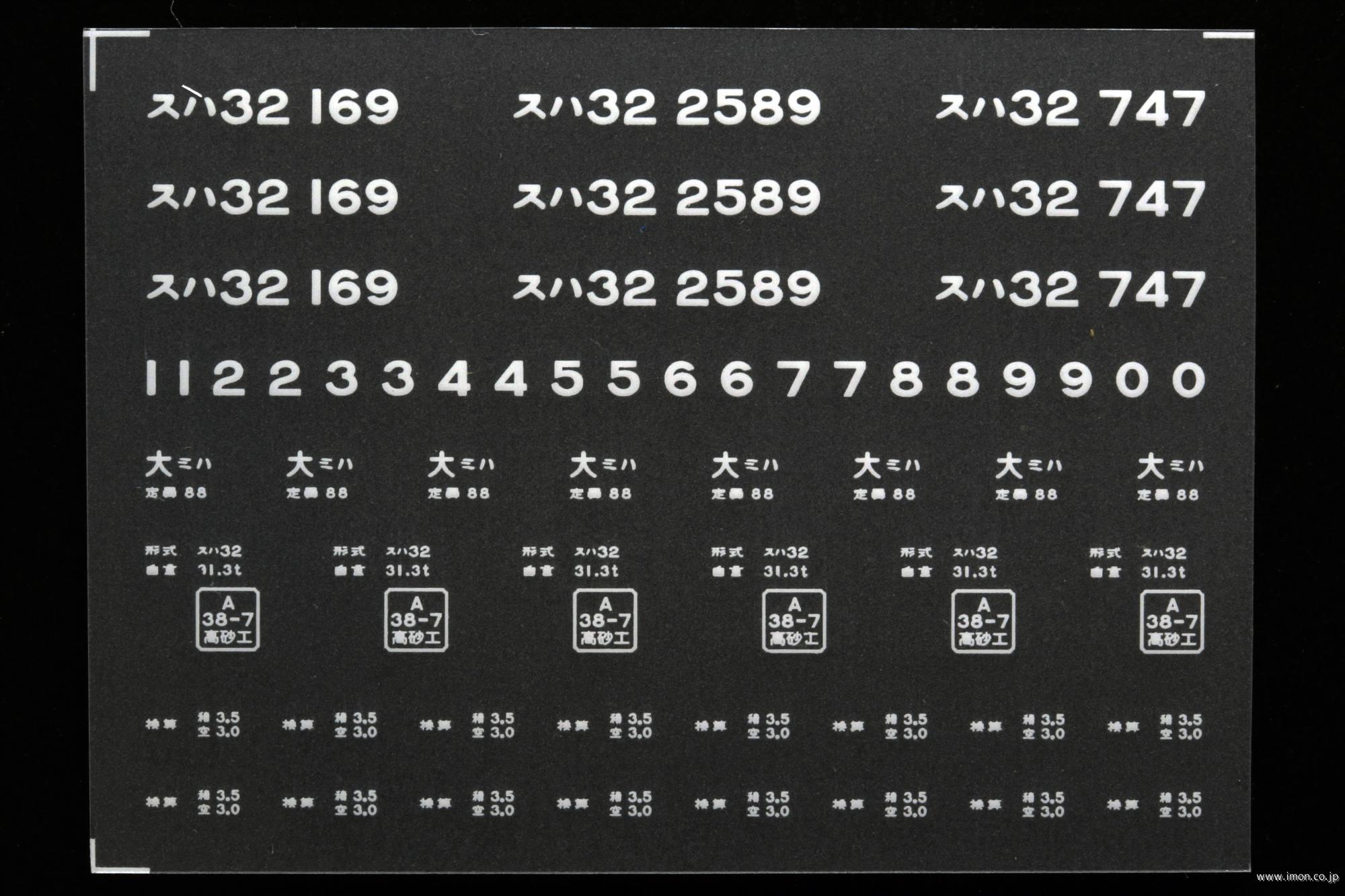 ２０７３６　スハ３２インレタ　宮原