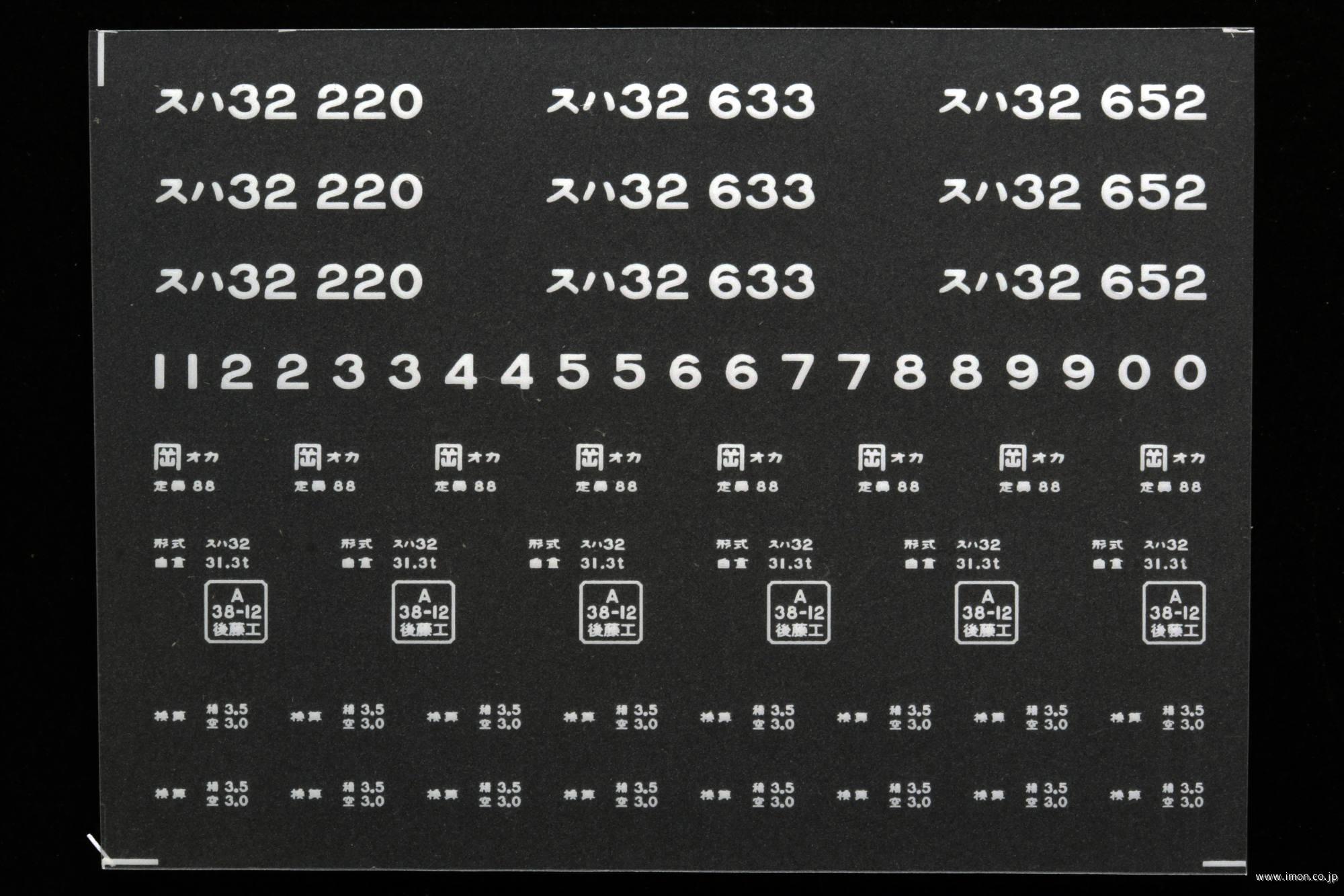 ２０７３８　スハ３２インレタ　岡山