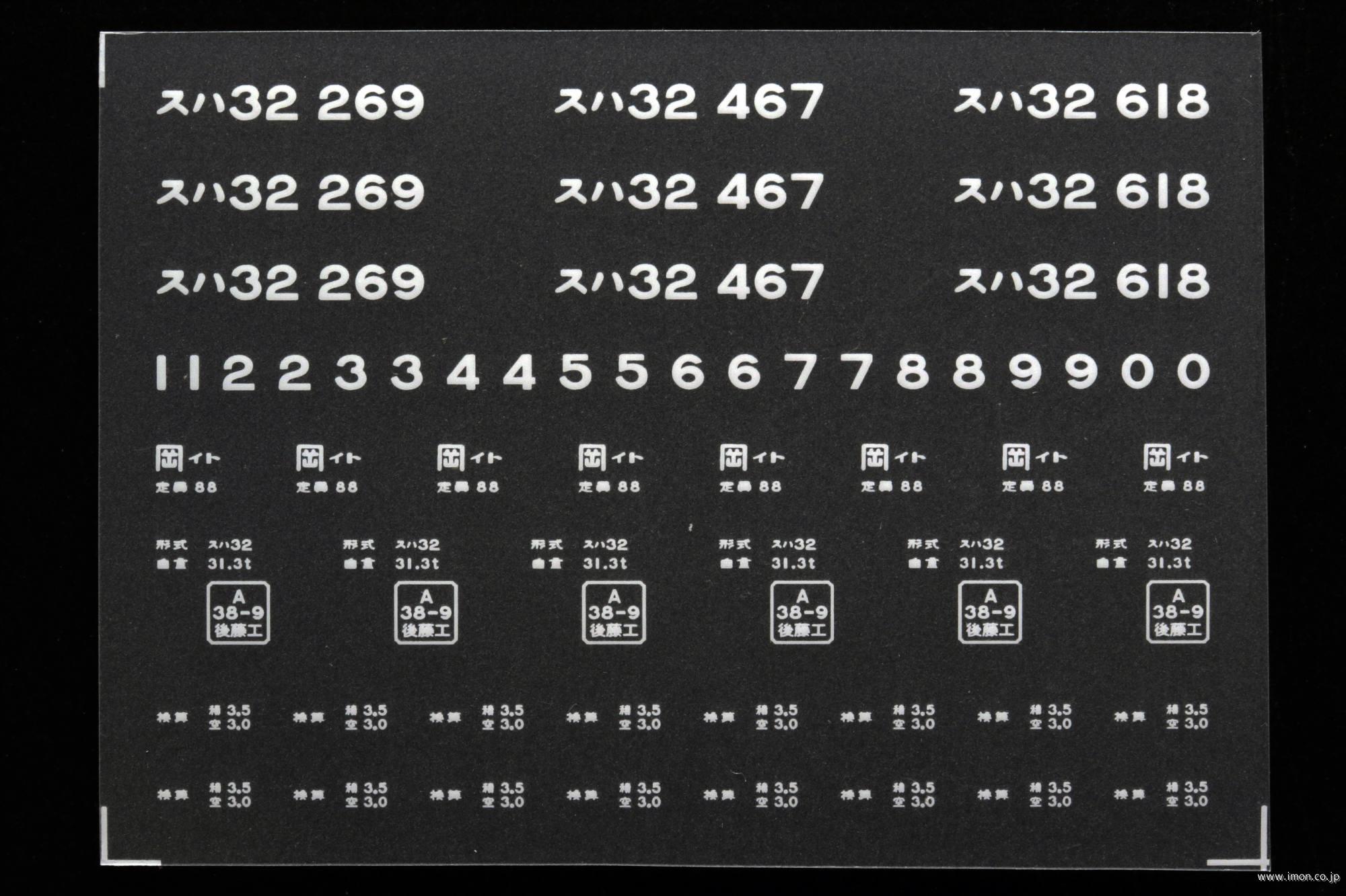 ２０７３９　スハ３２インレタ　糸崎