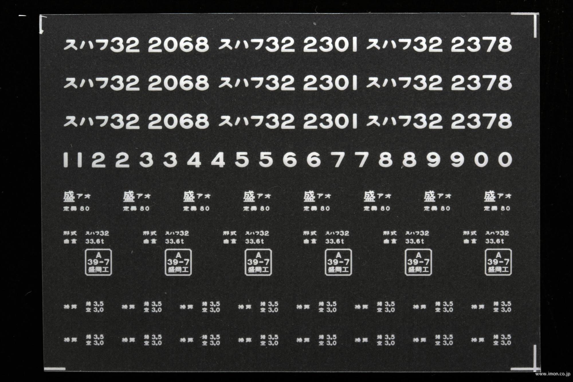 ２０７４１　スハフ３２インレタ　青森