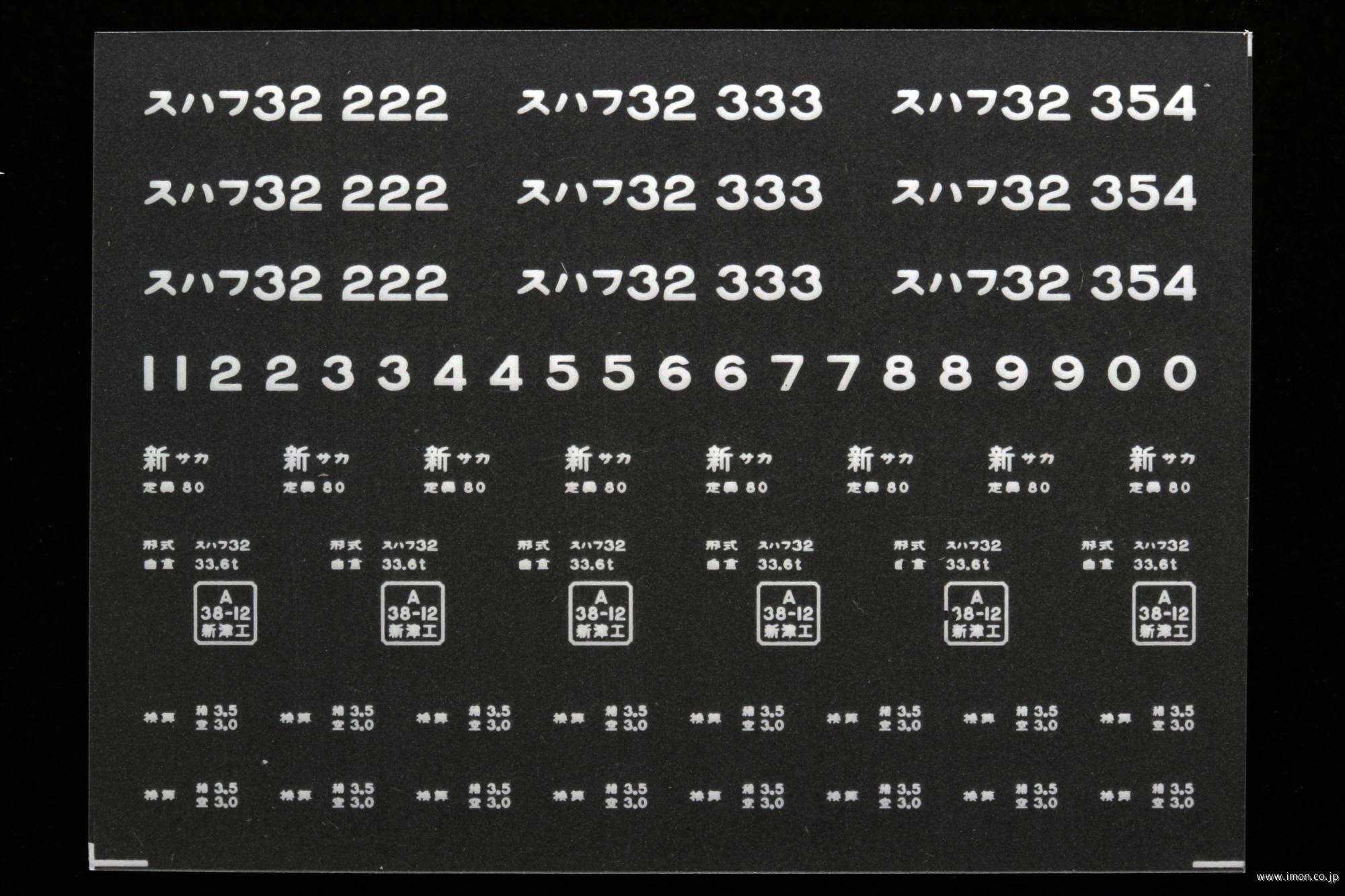 ２０７４２　スハフ３２インレタ　酒田