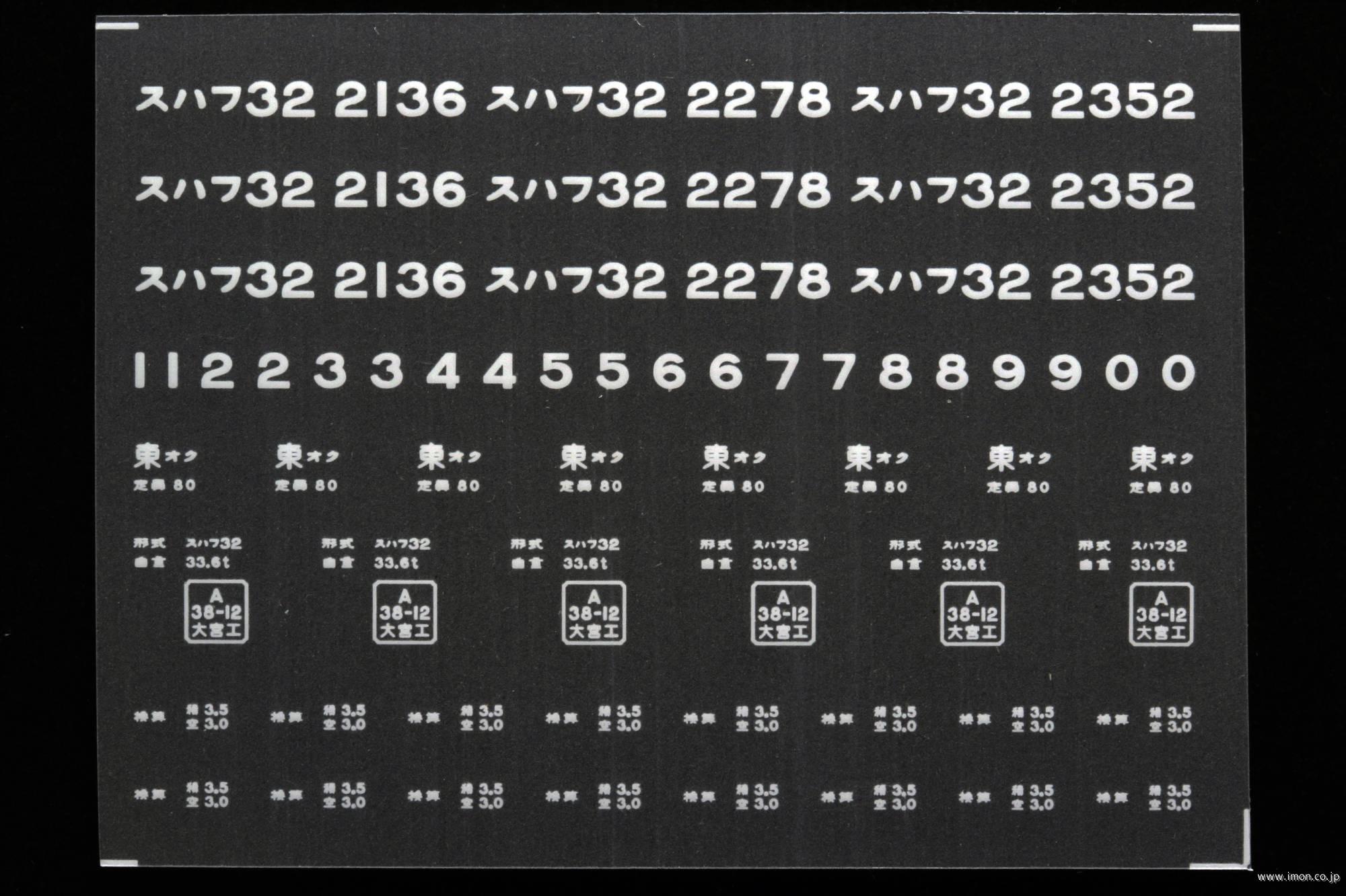 ２０７４７　スハフ３２インレタ　尾久