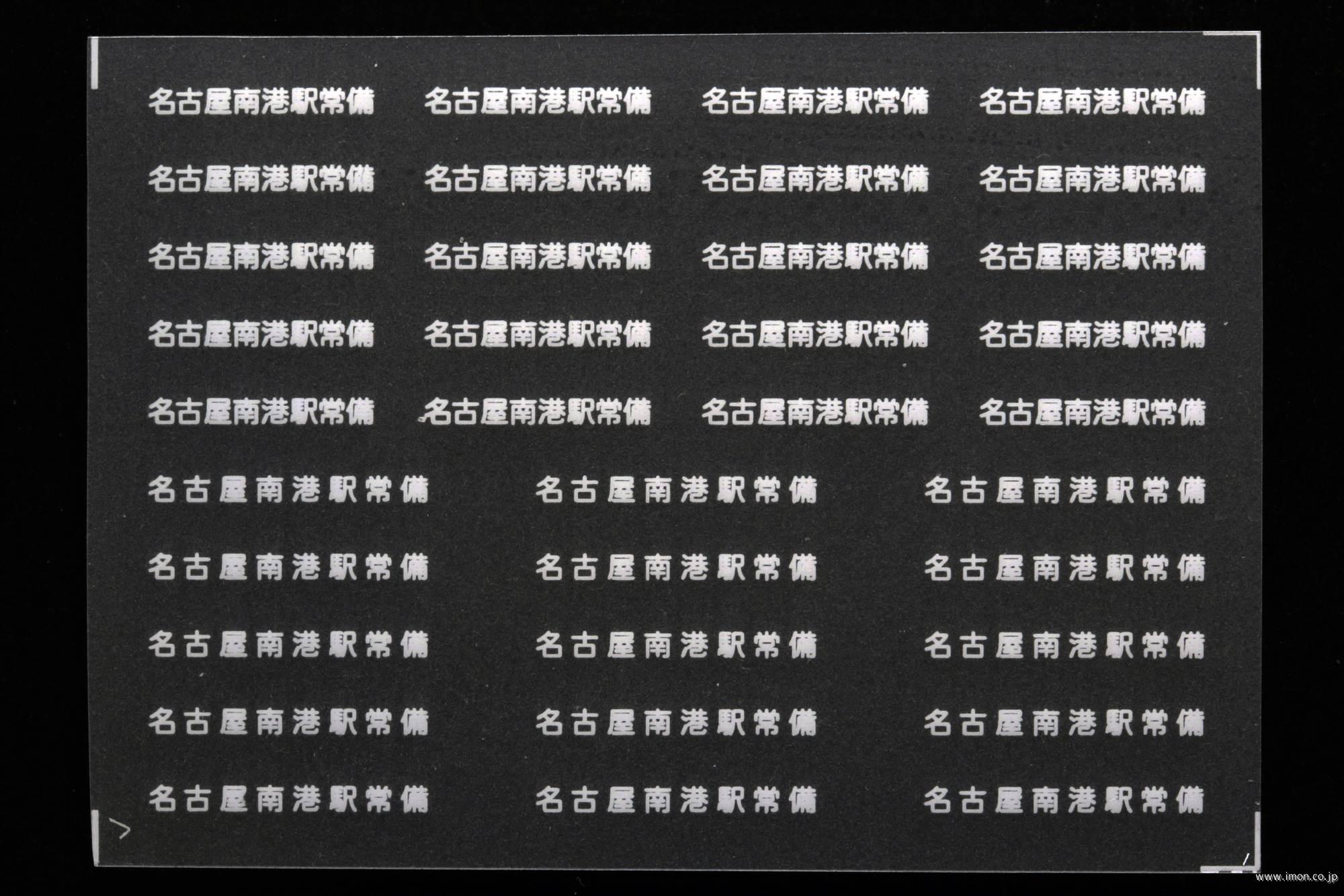 ２０７５４　貨車常備駅インレタ１５４　名古屋南港