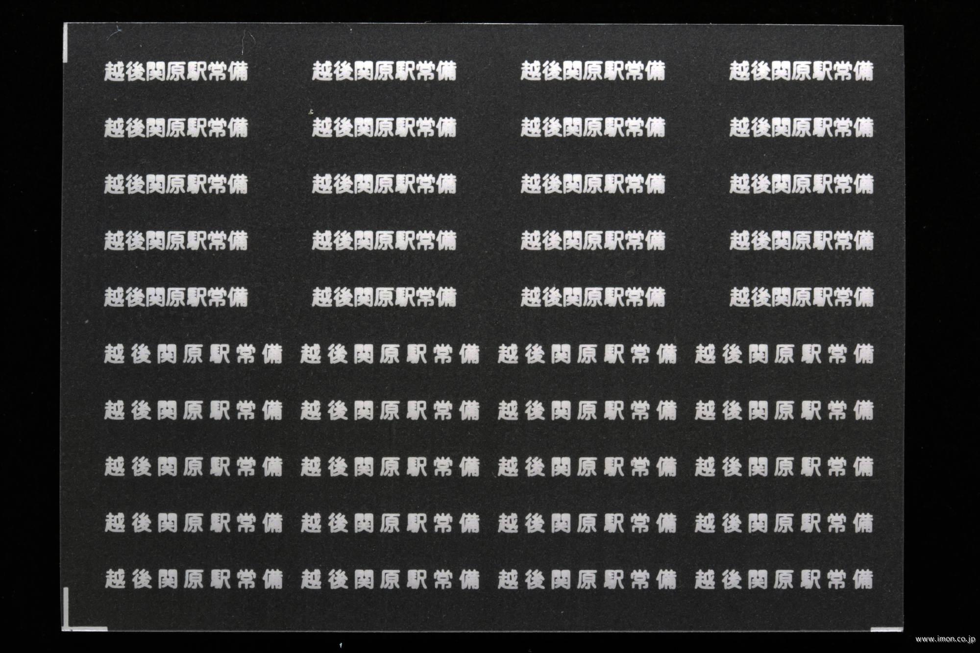 ２０７６３　貨車常備駅インレタ１６３　越後関原