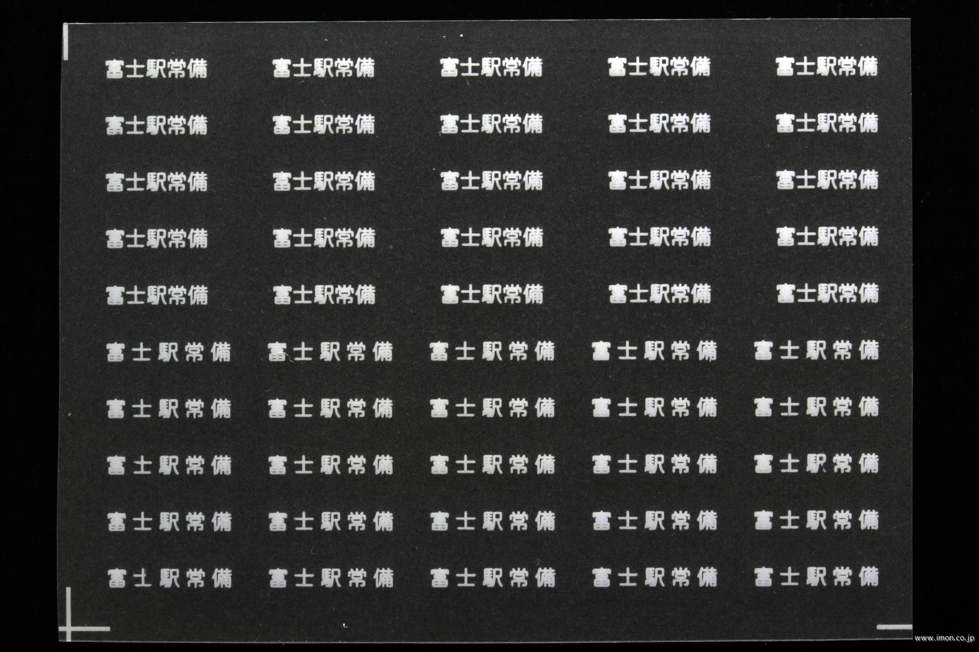 ２０７６７　貨車常備駅インレタ１６７　富士