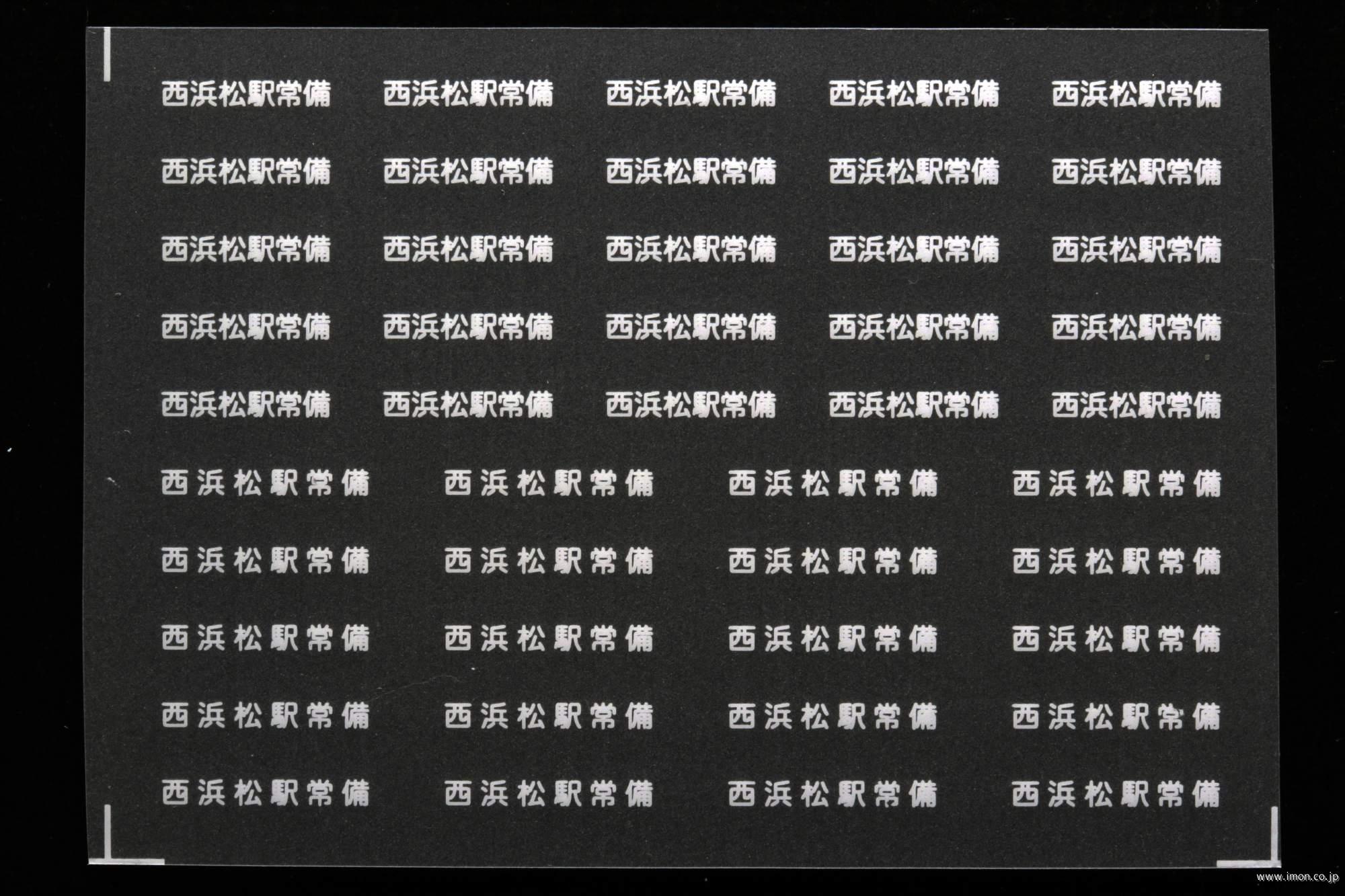 ２０７６８　貨車常備駅インレタ１６８　西浜松