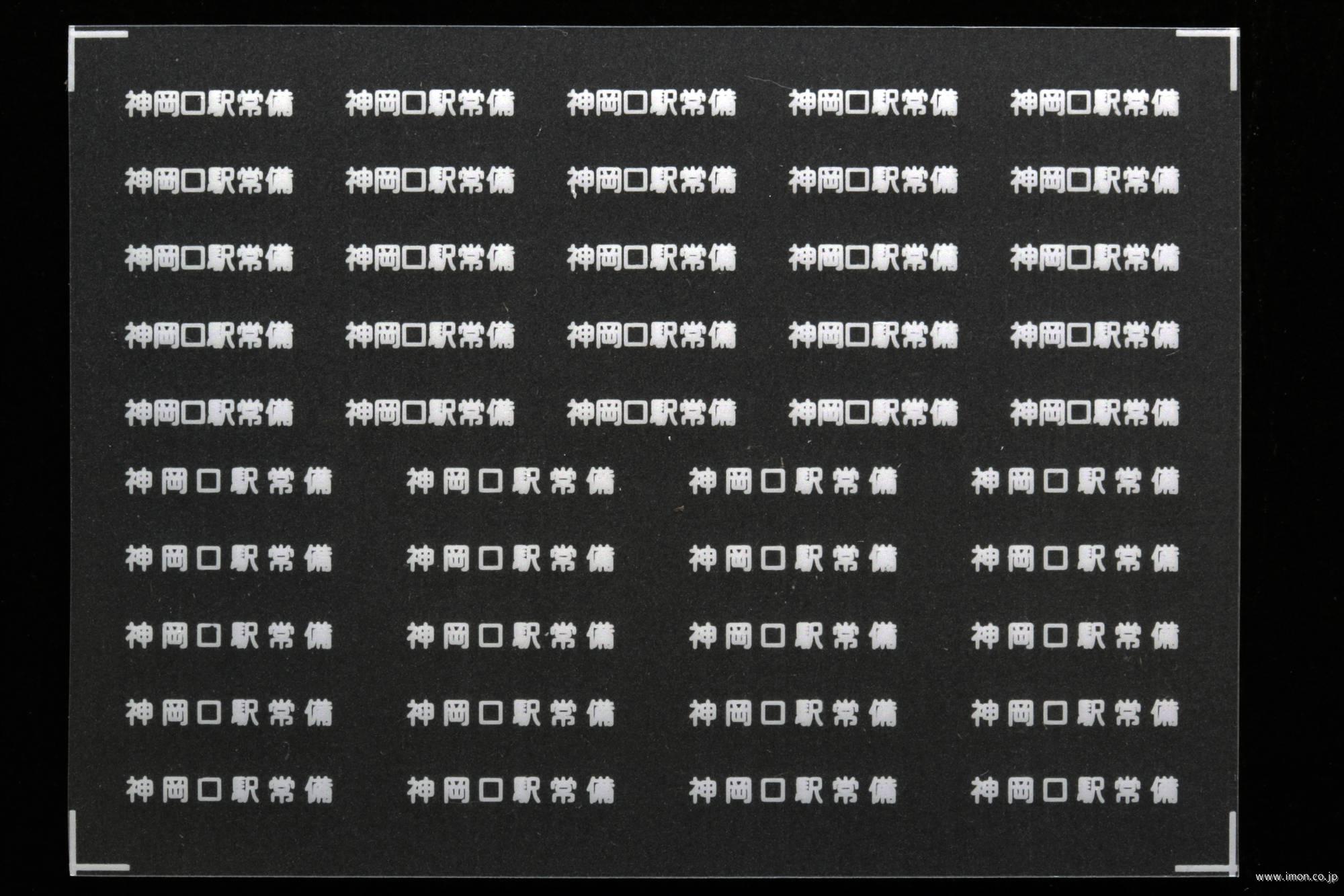 ２０７７４　貨車常備駅インレタ１７４　神岡口