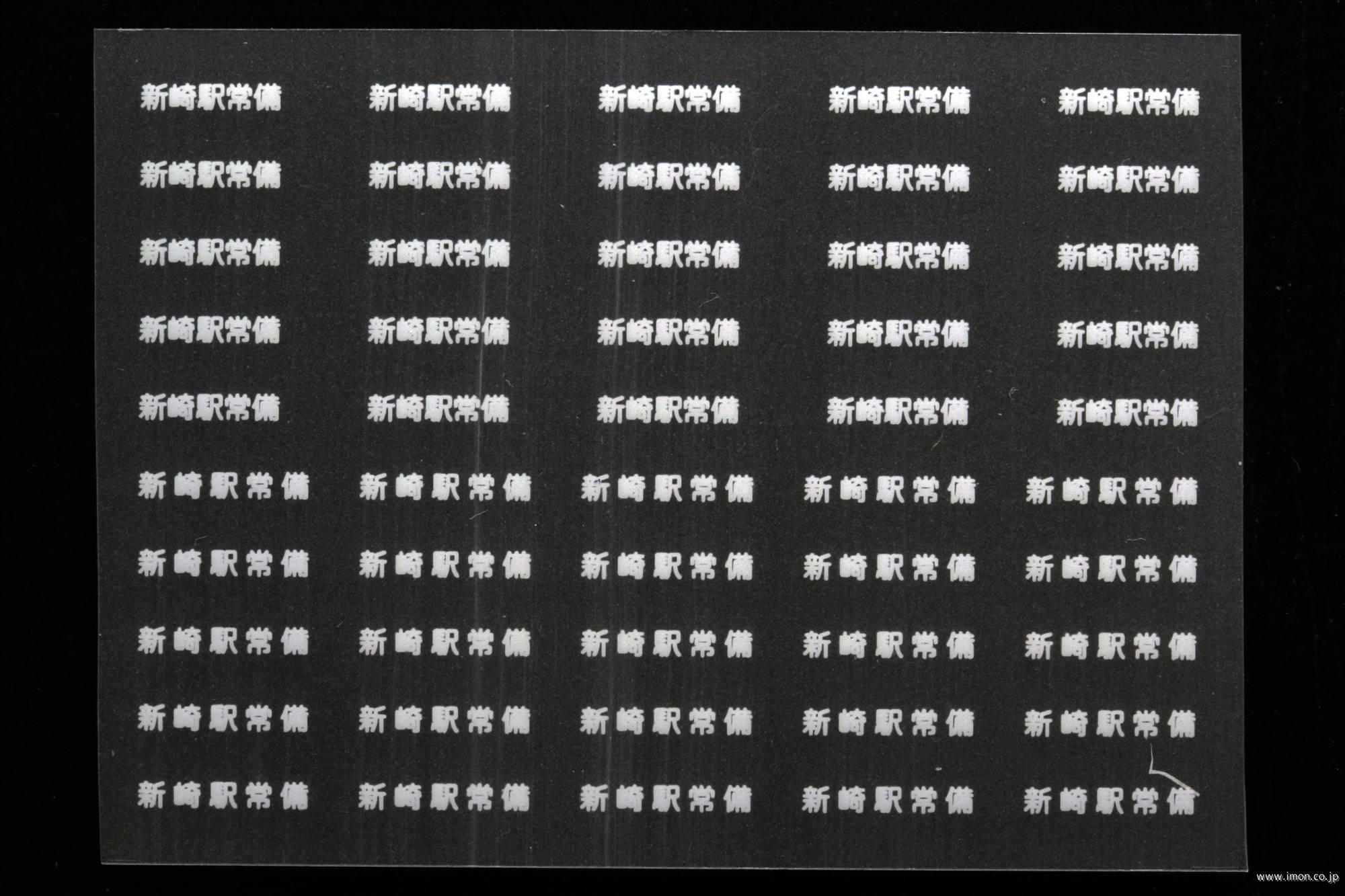 ２０７９１　貨車常備駅インレタ１９１　新崎