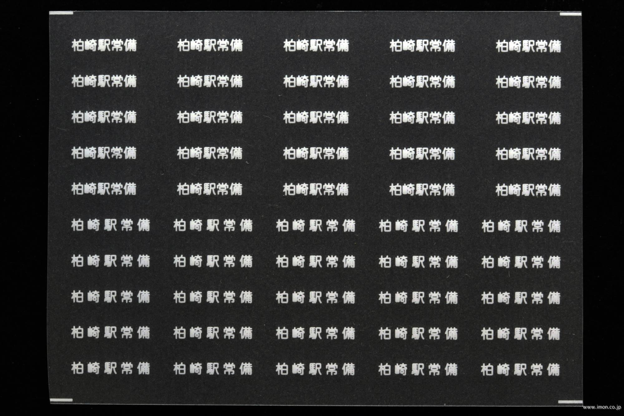 ２０８０２　貨車常備駅インレタ２０２　柏崎