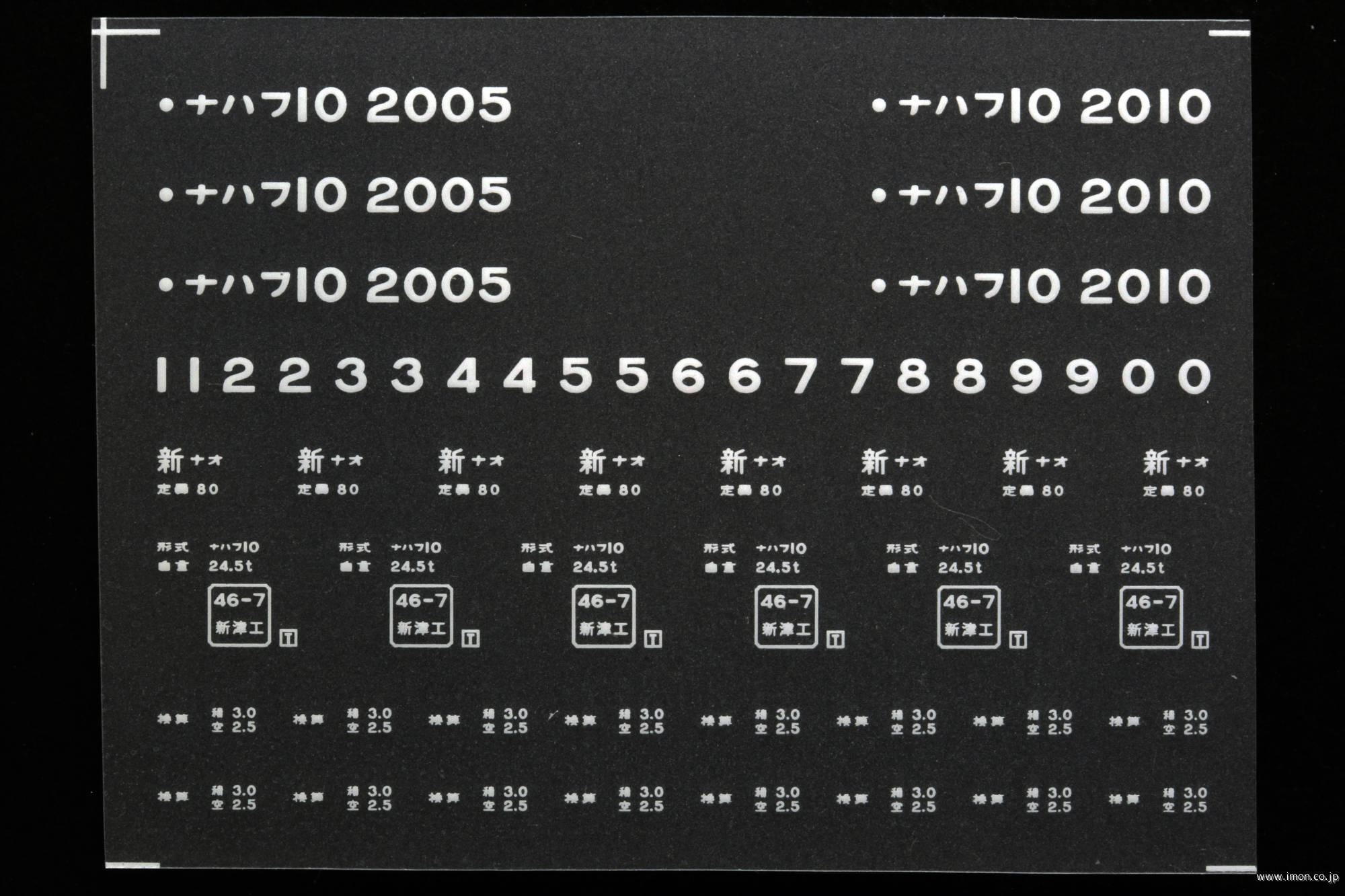 ２０８４０　ナハフ１０インレタ　直江津