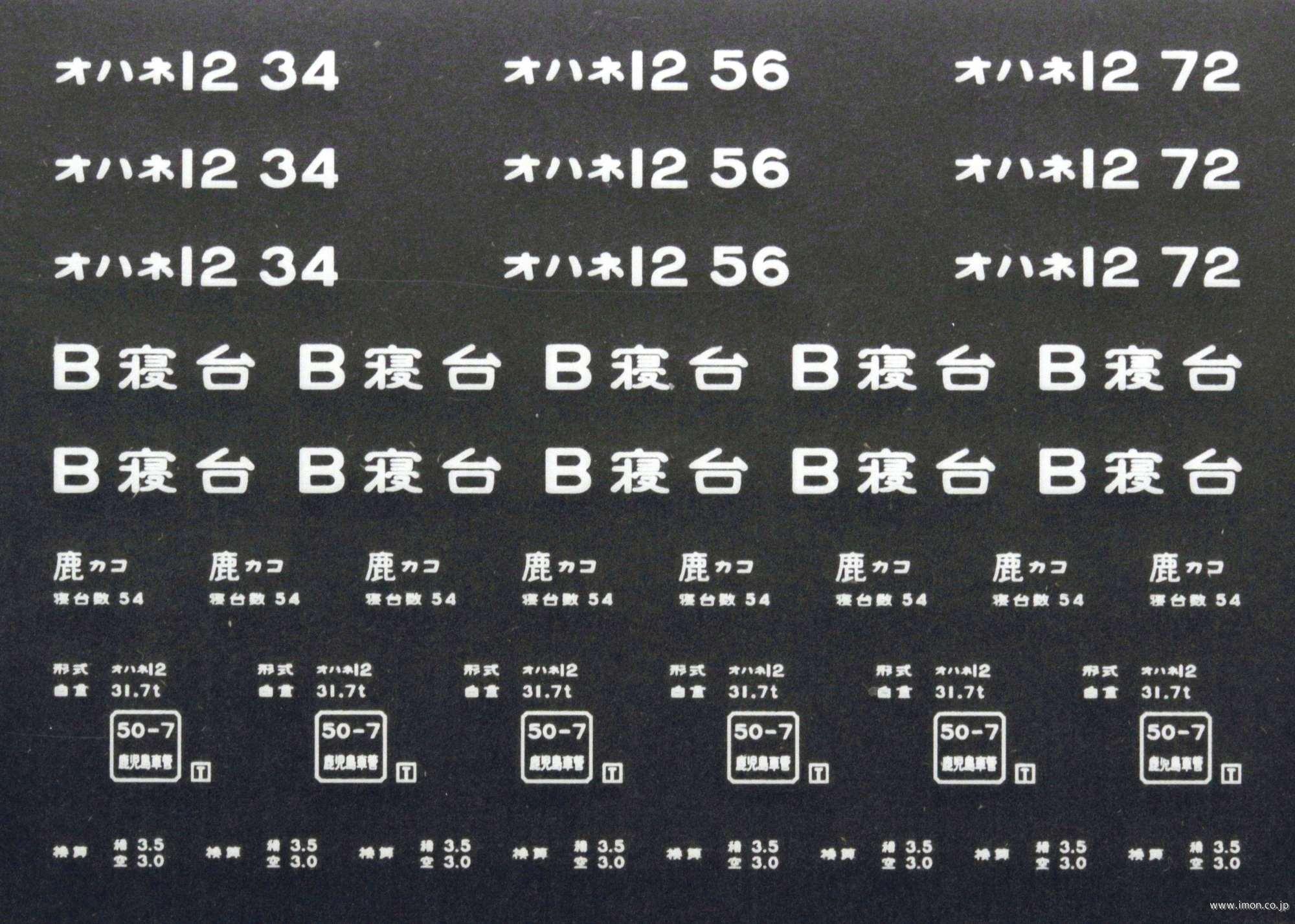 ２０８８５　オハネ１２インレタ　鹿児島