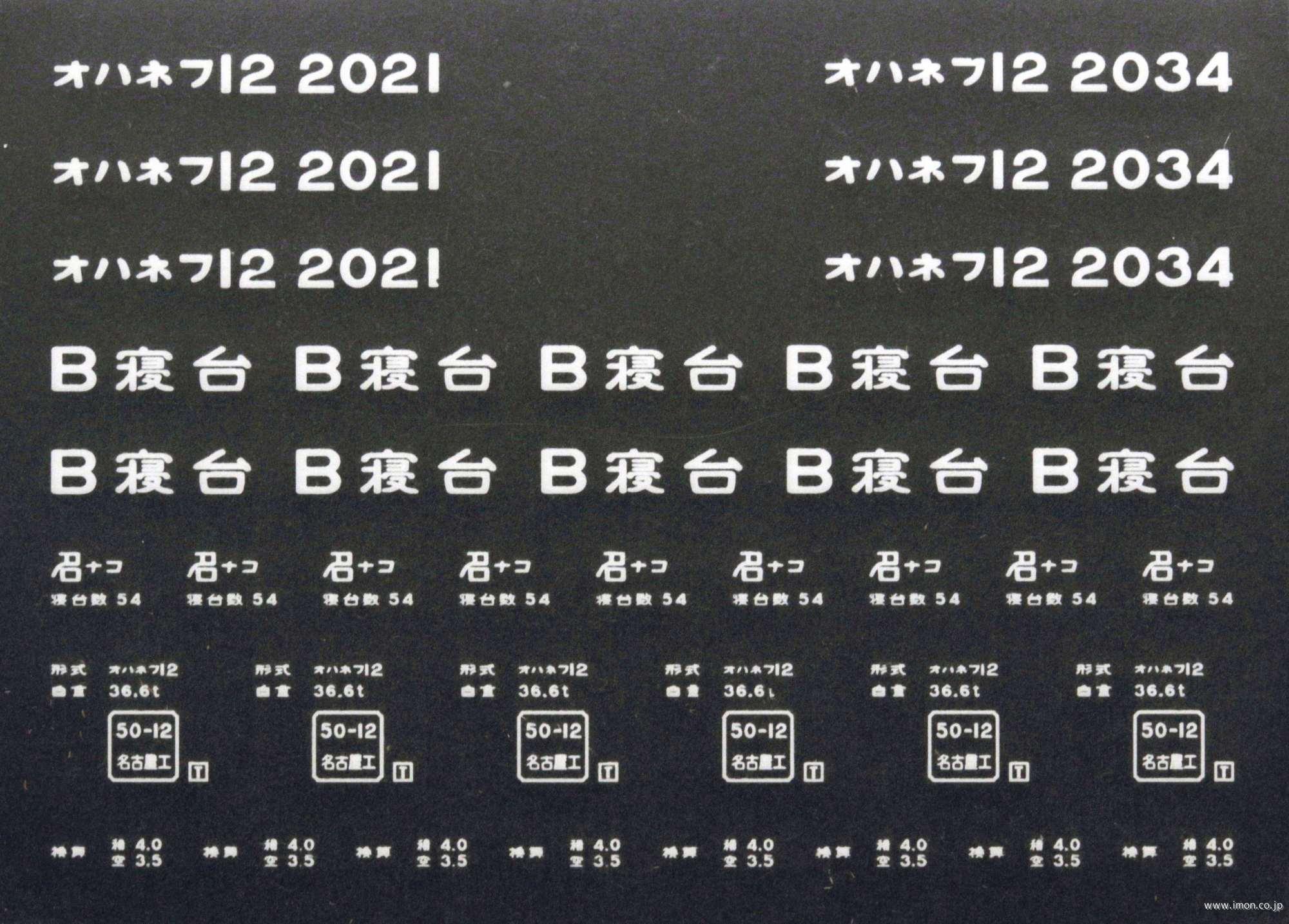 ２０８９０　オハネフ１２インレタ　名古屋