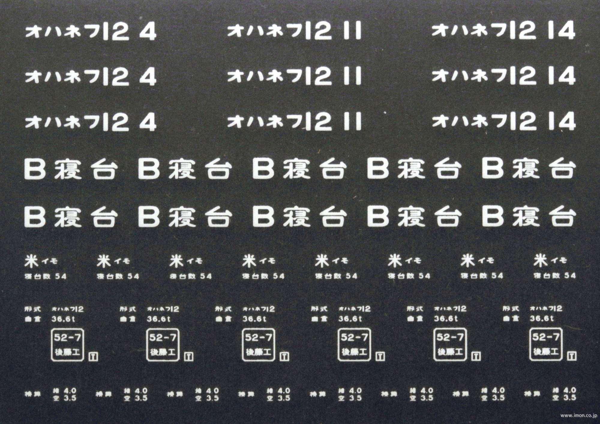 ２０８９６　オハネフ１２インレタ　出雲