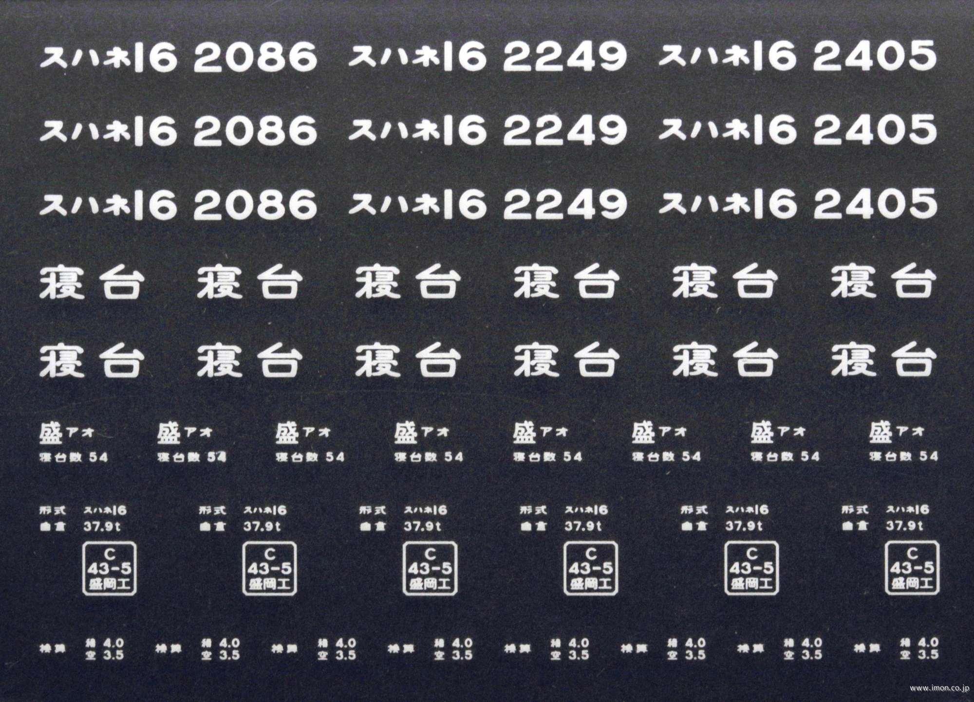 ２０９１２　スハネ１６インレタ　青森