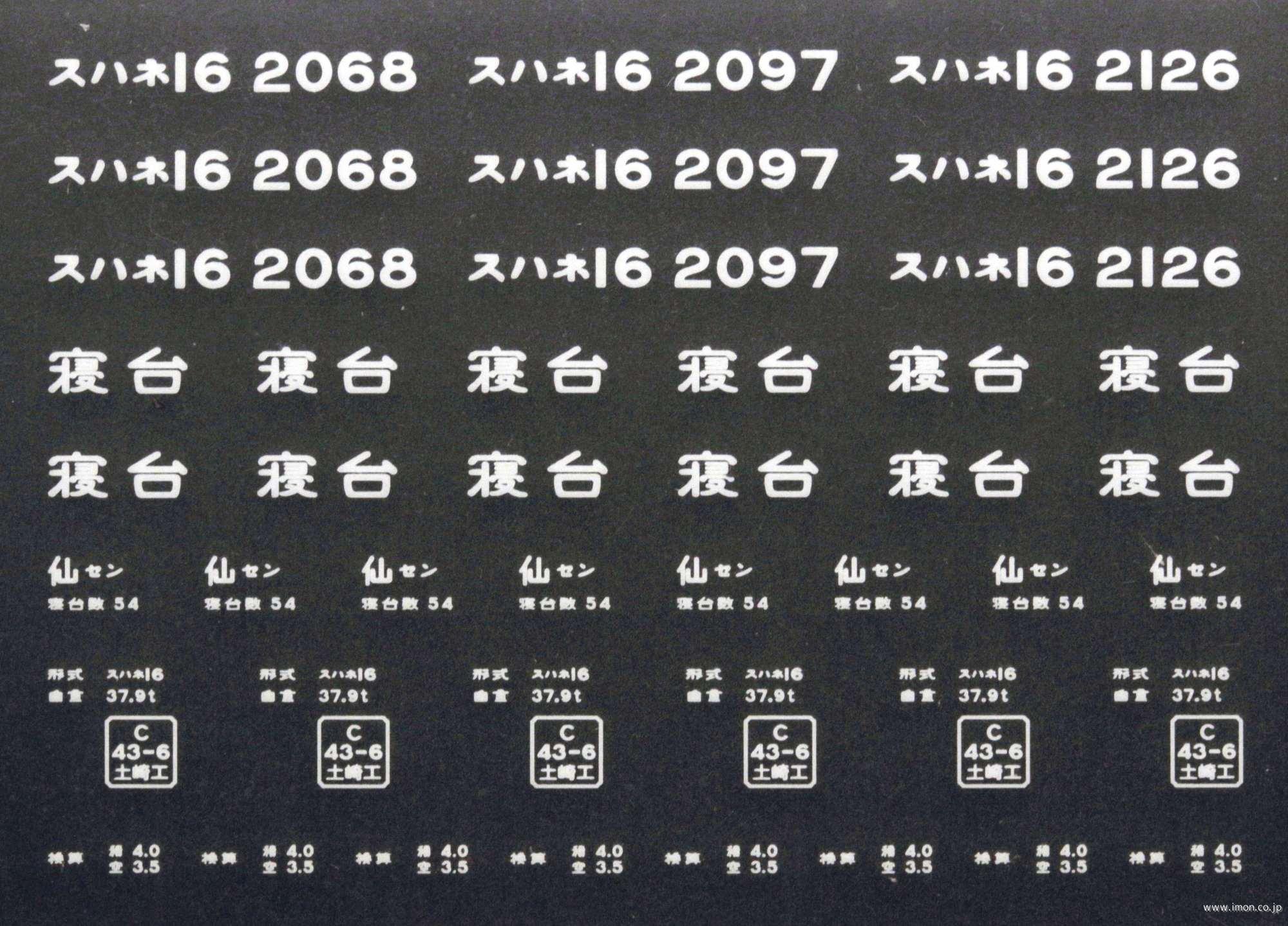 ２０９１４　スハネ１６インレタ　仙台