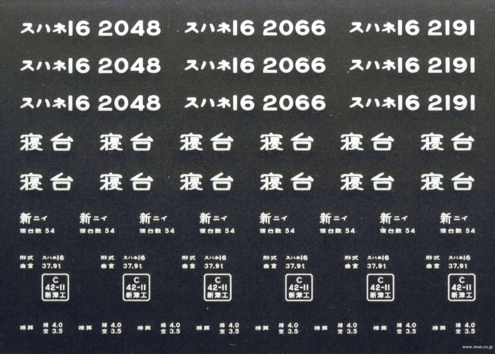 ２０９１５　スハネ１６インレタ　新潟