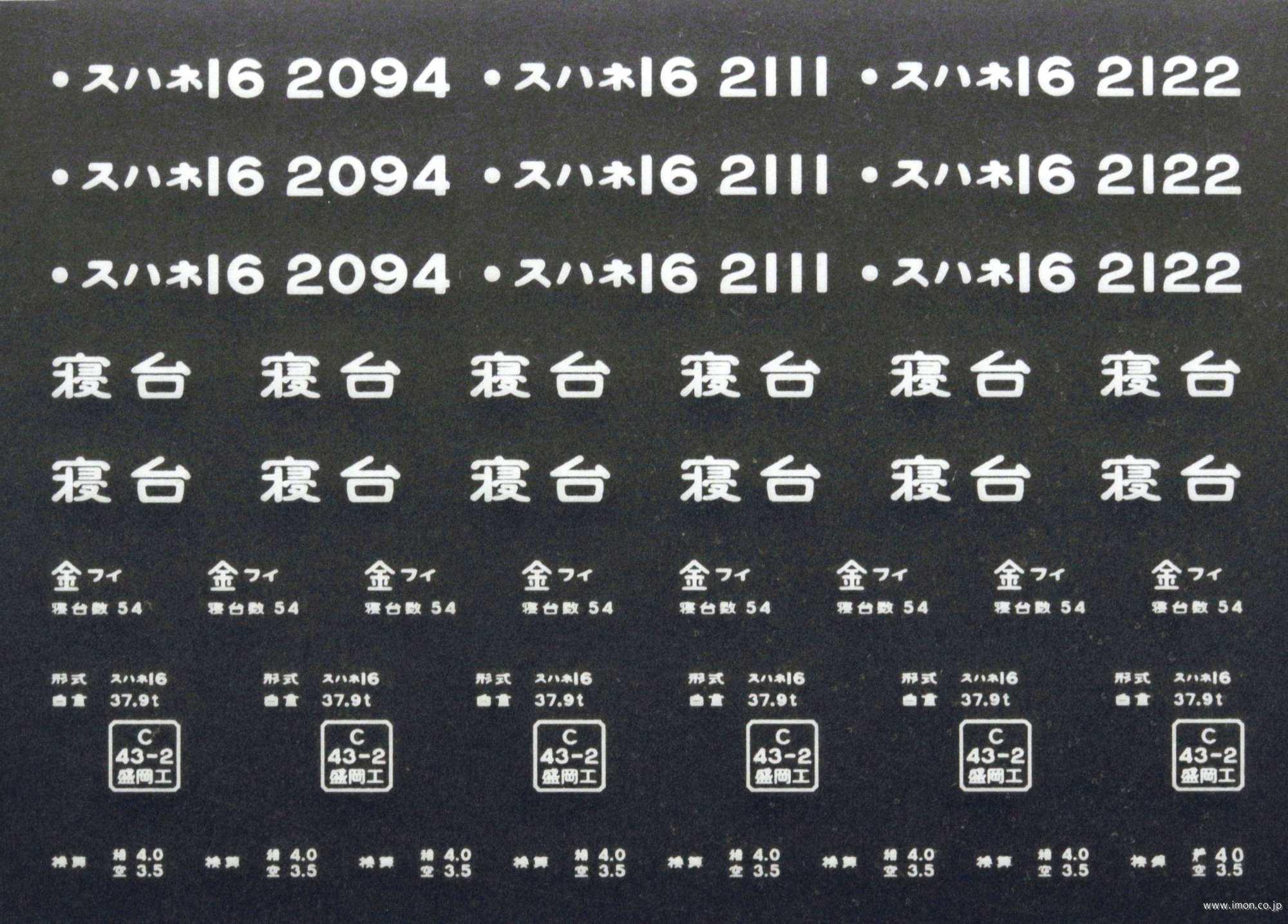 20920 スハネ16インレタ 金沢 | 鉄道模型店 Models IMON