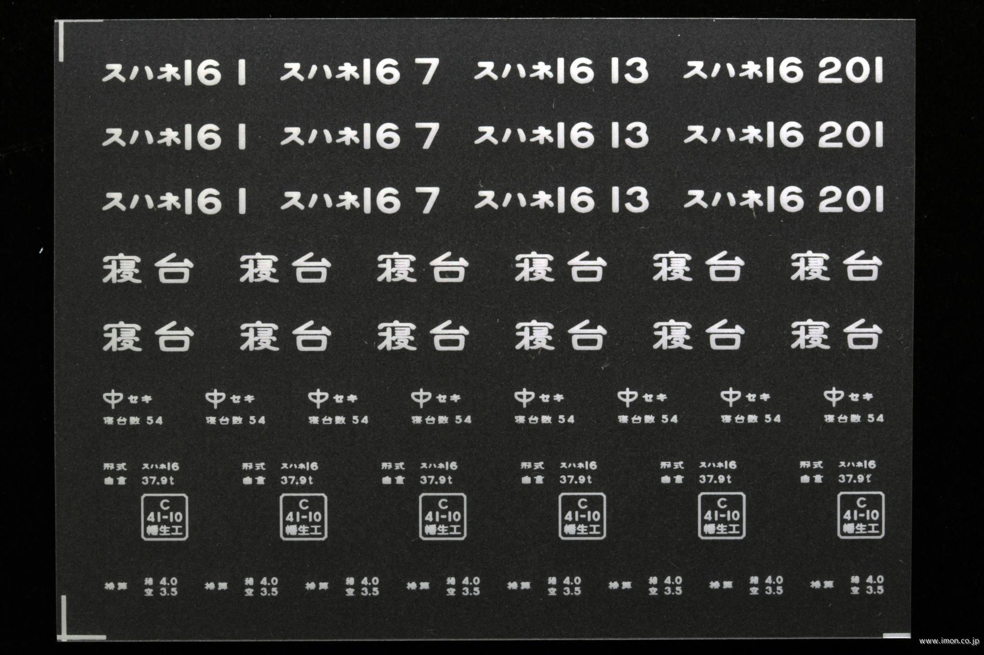 ２０９２４　スハネ１６インレタ　下関