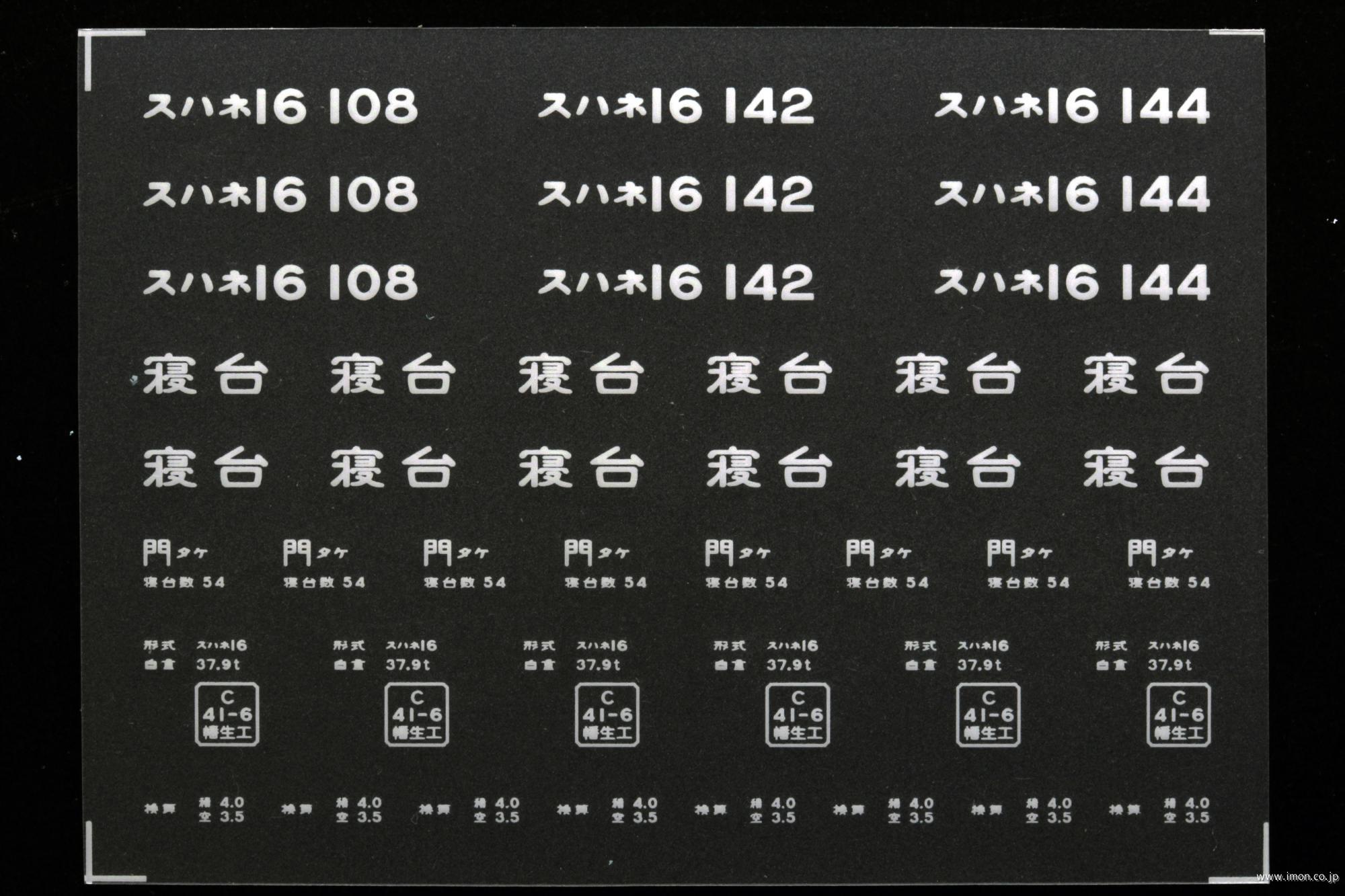 ２０９２５　スハネ１６インレタ　竹下