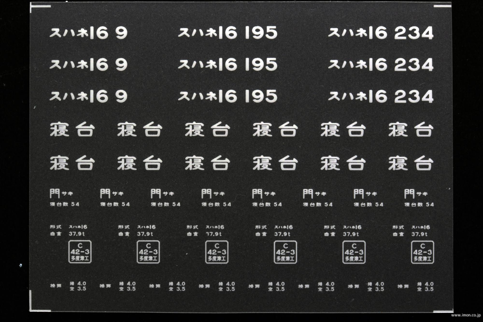 ２０９２６　スハネ１６インレタ　長崎