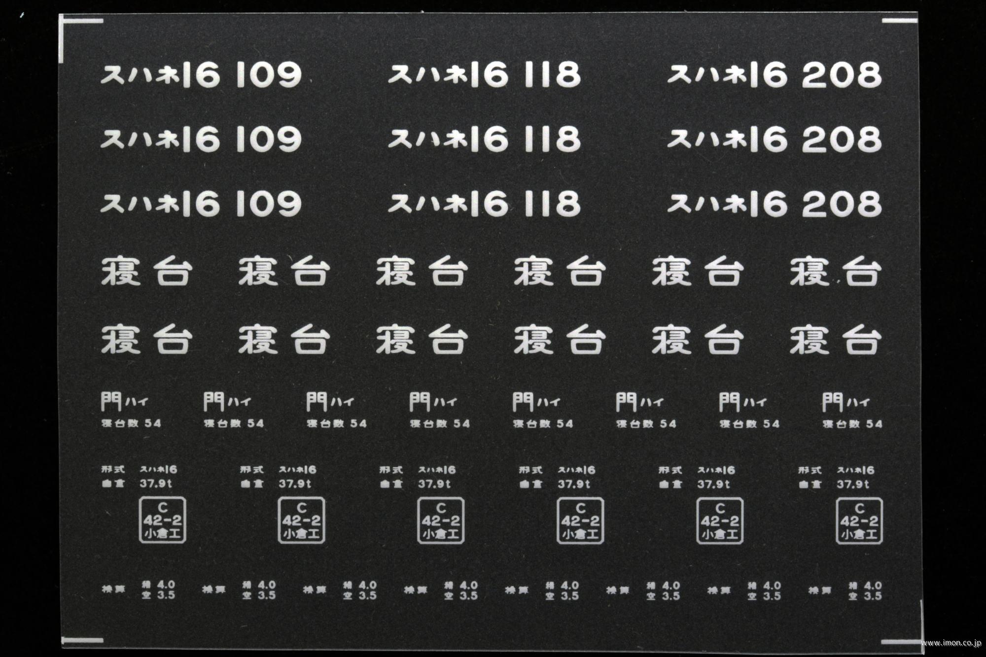 ２０９２７　スハネ１６インレタ　早岐