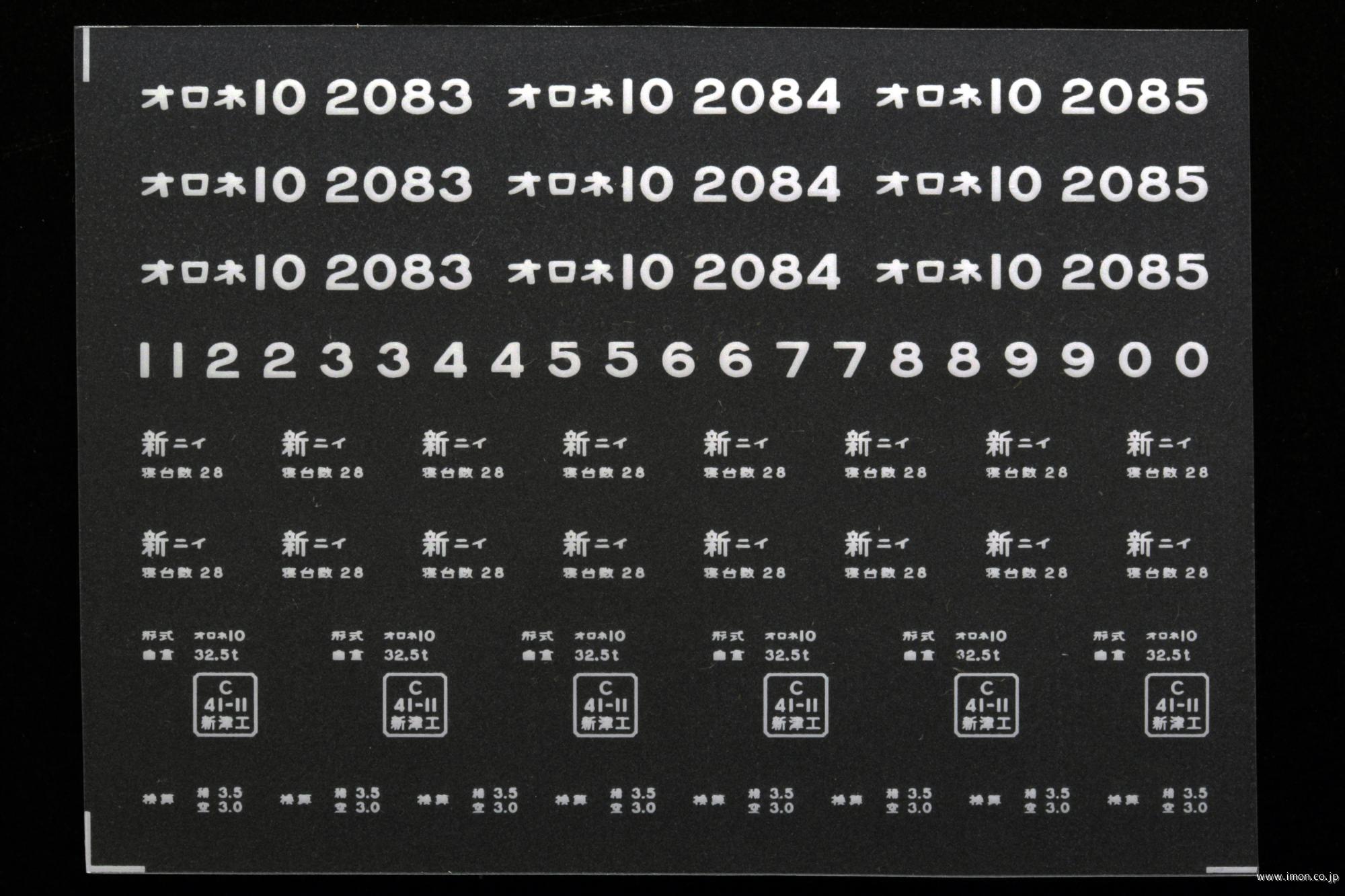 ２０９３３　オロネ１０インレタ　新潟